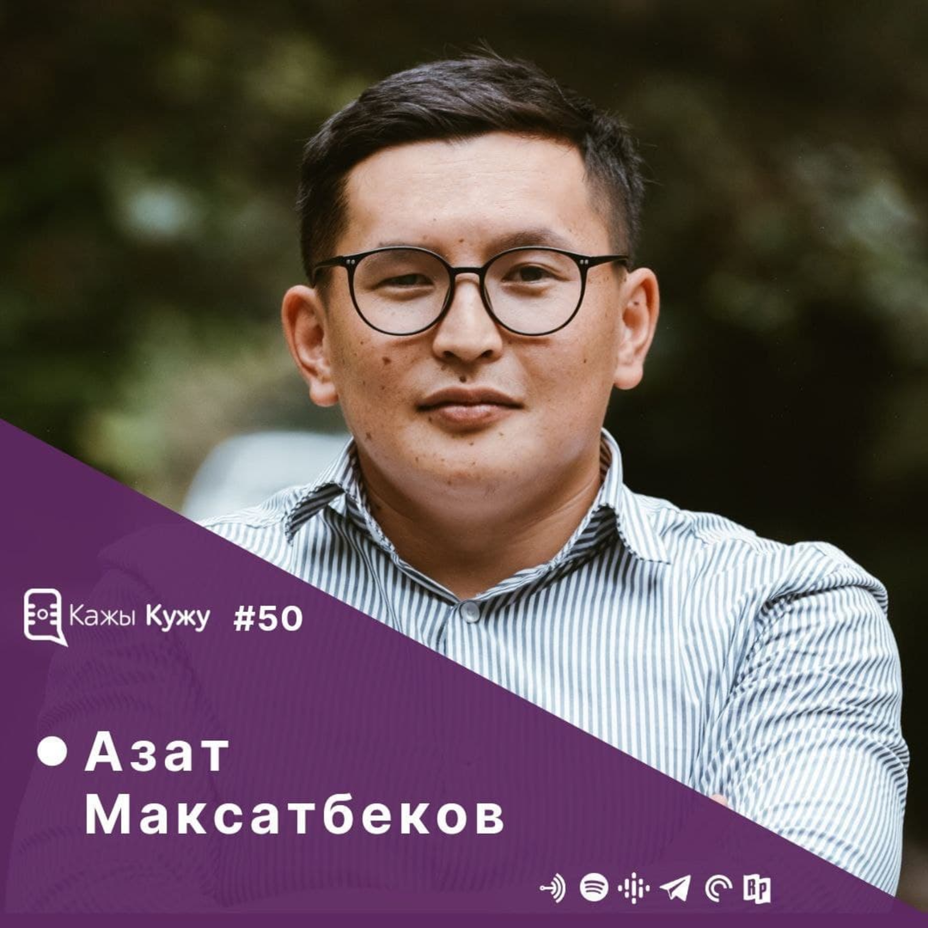 #50 Азат Максатбеков. Азаттын окуясы, IT тармагы, программдоо, билим берүү системасы жана кесип тандоо боюнча жаштарга кеңеш. episode artwork
