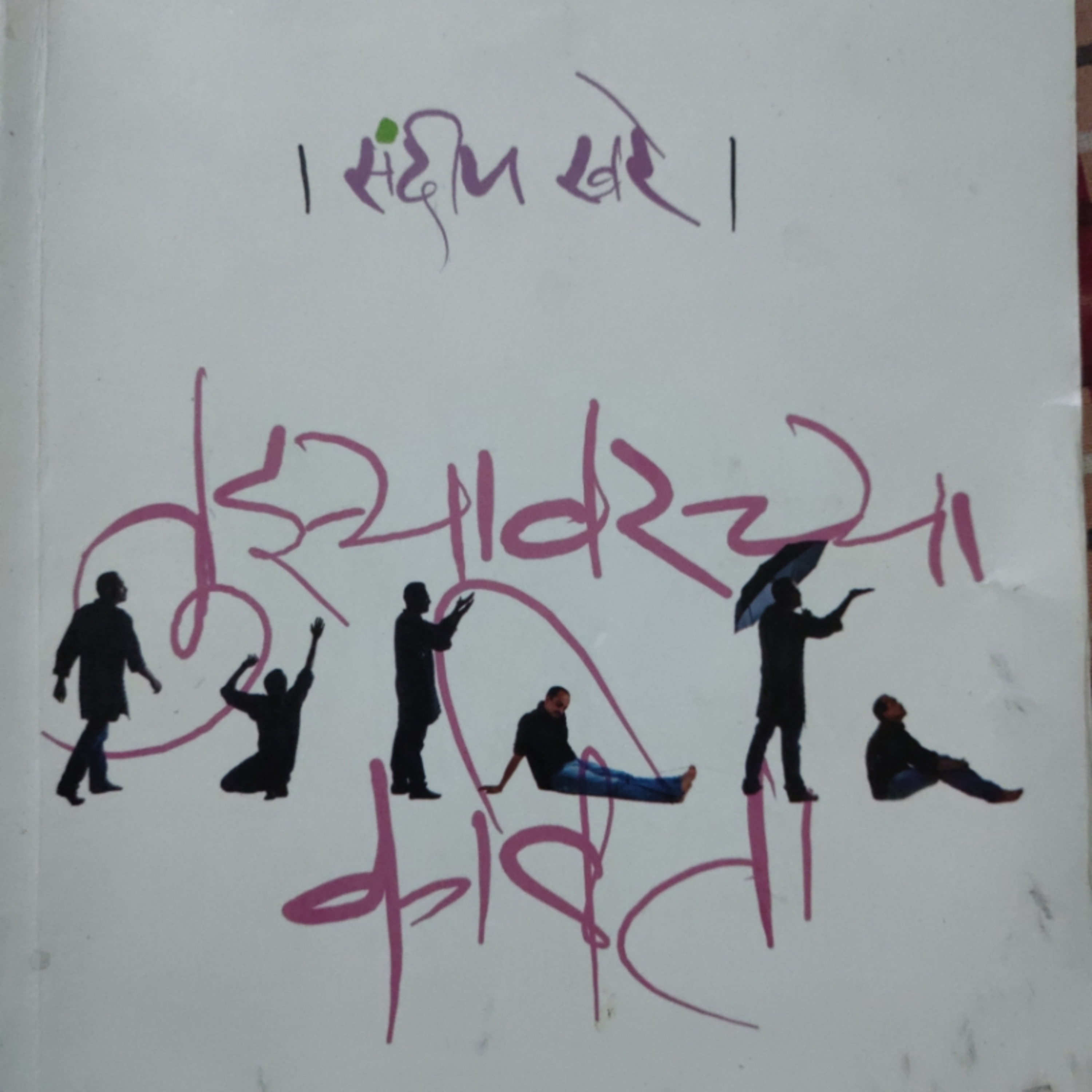 थोडंसं माझ्या लेखणी मधून