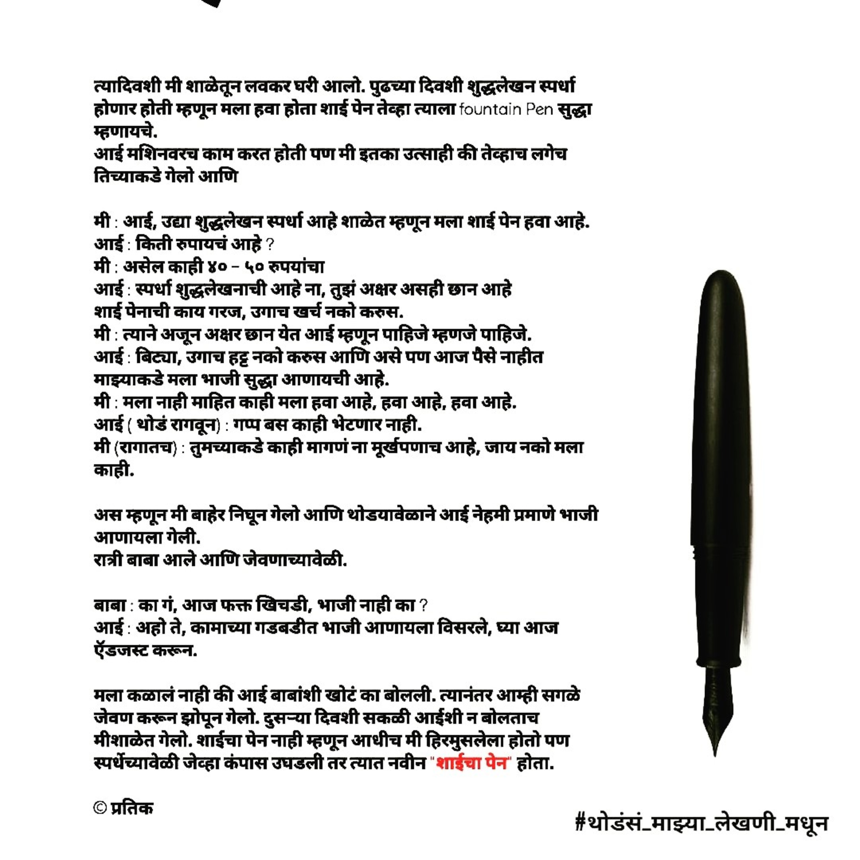 थोडंसं माझ्या लेखणी मधून