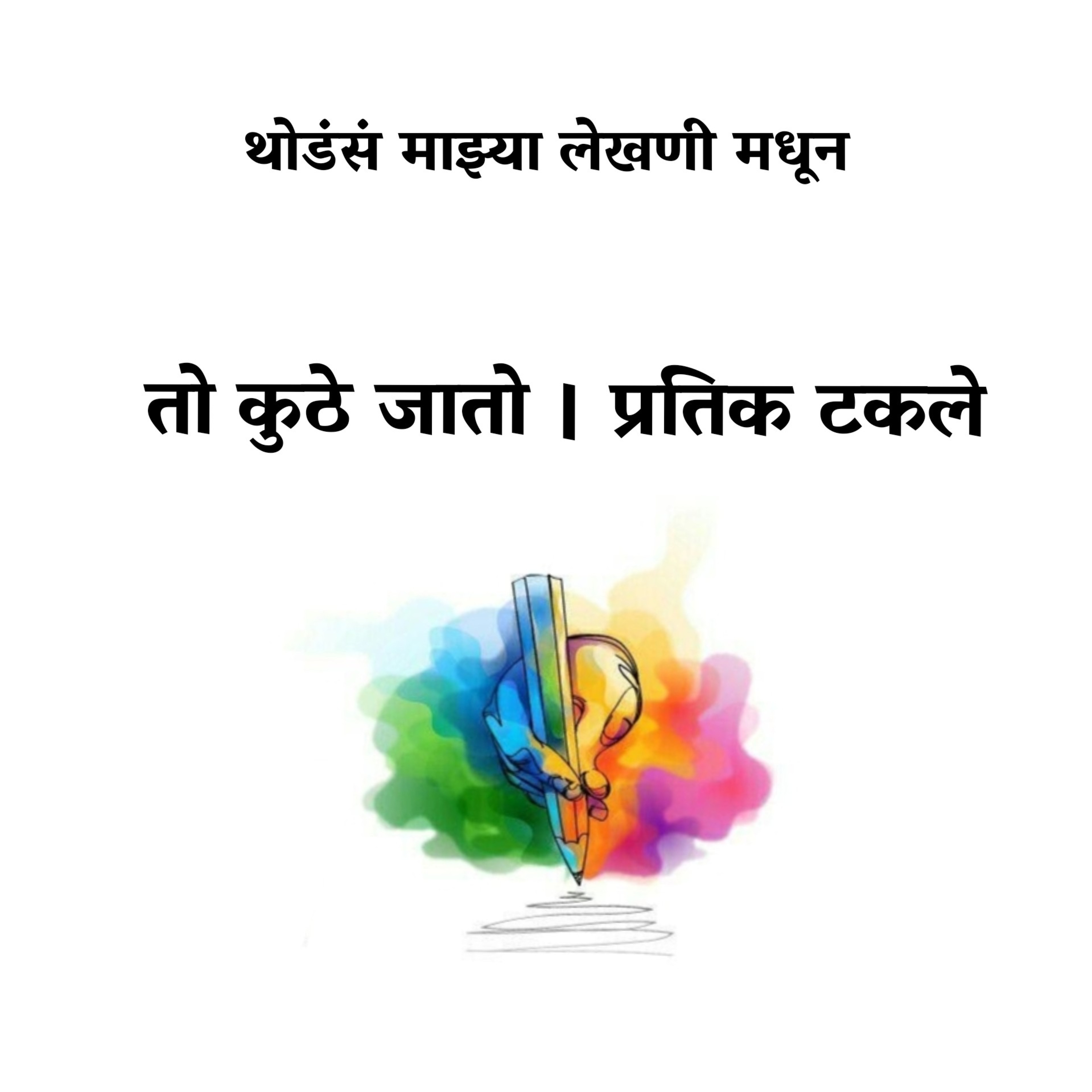 थोडंसं माझ्या लेखणी मधून