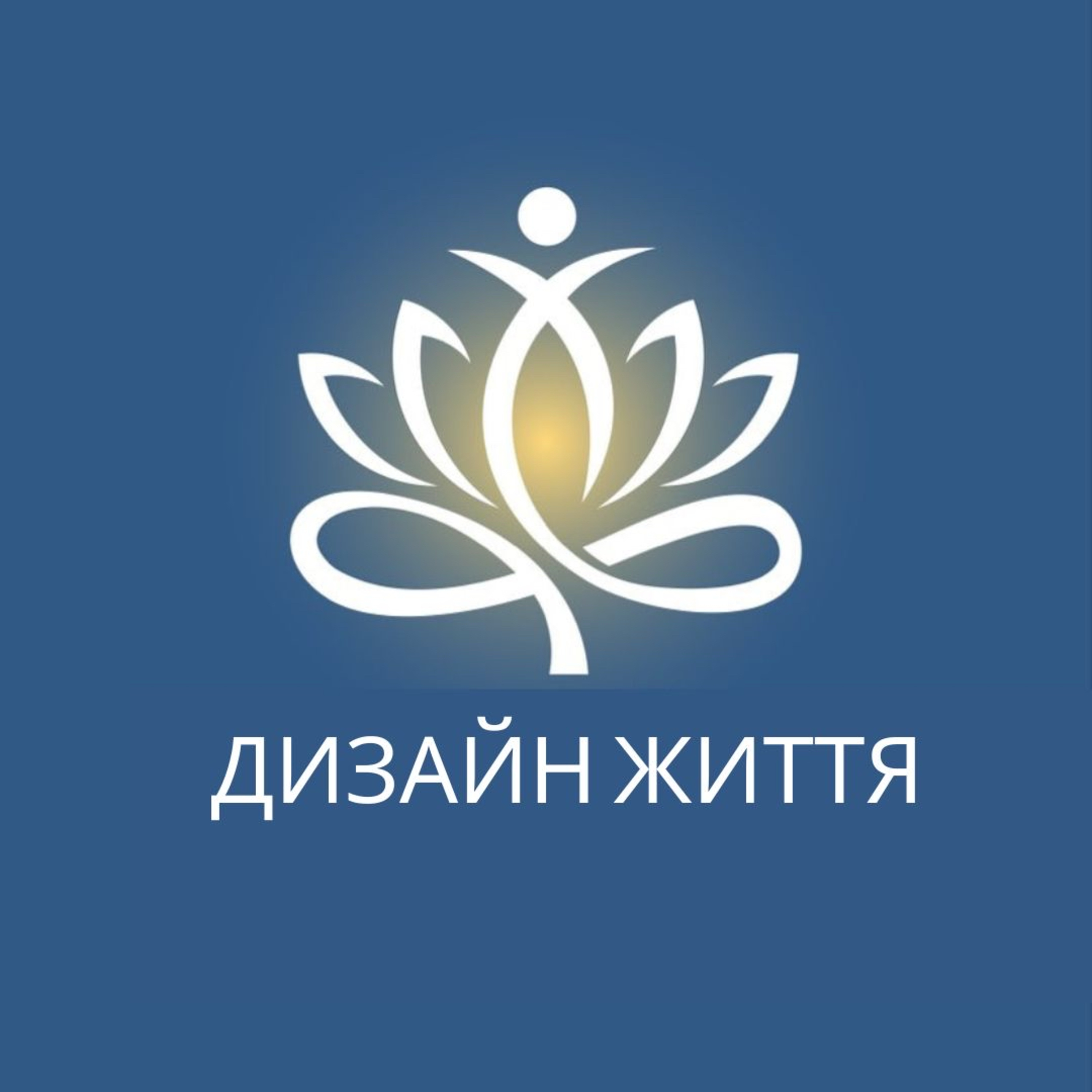16. Як працювати в задоволення? Як встигати більше, роблячі речі простішими? episode artwork