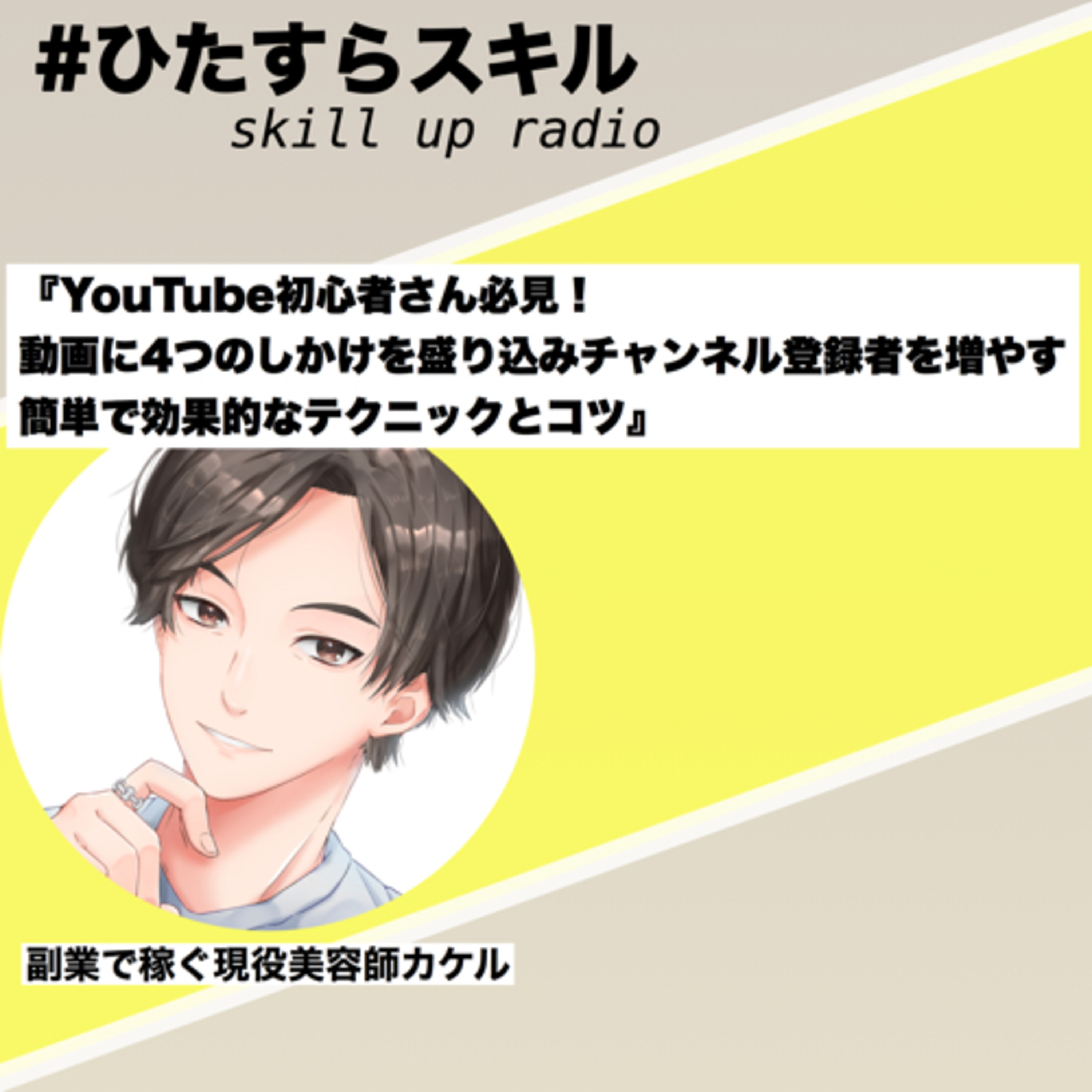 第9話　『YouTube初心者さん必見！動画に4つのしかけを盛り込みチャンネル登録者を増やす簡単で効果的なテクニックとコツ』 episode artwork