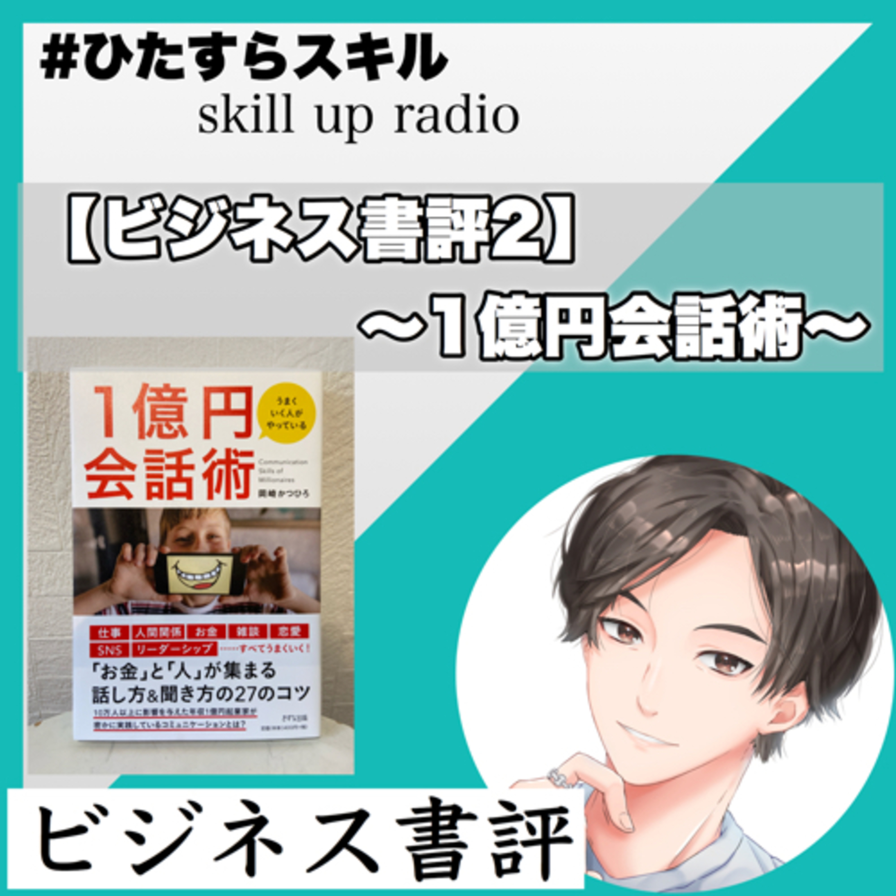 第12話　【ビジネス書評2】1億円会話術 episode artwork