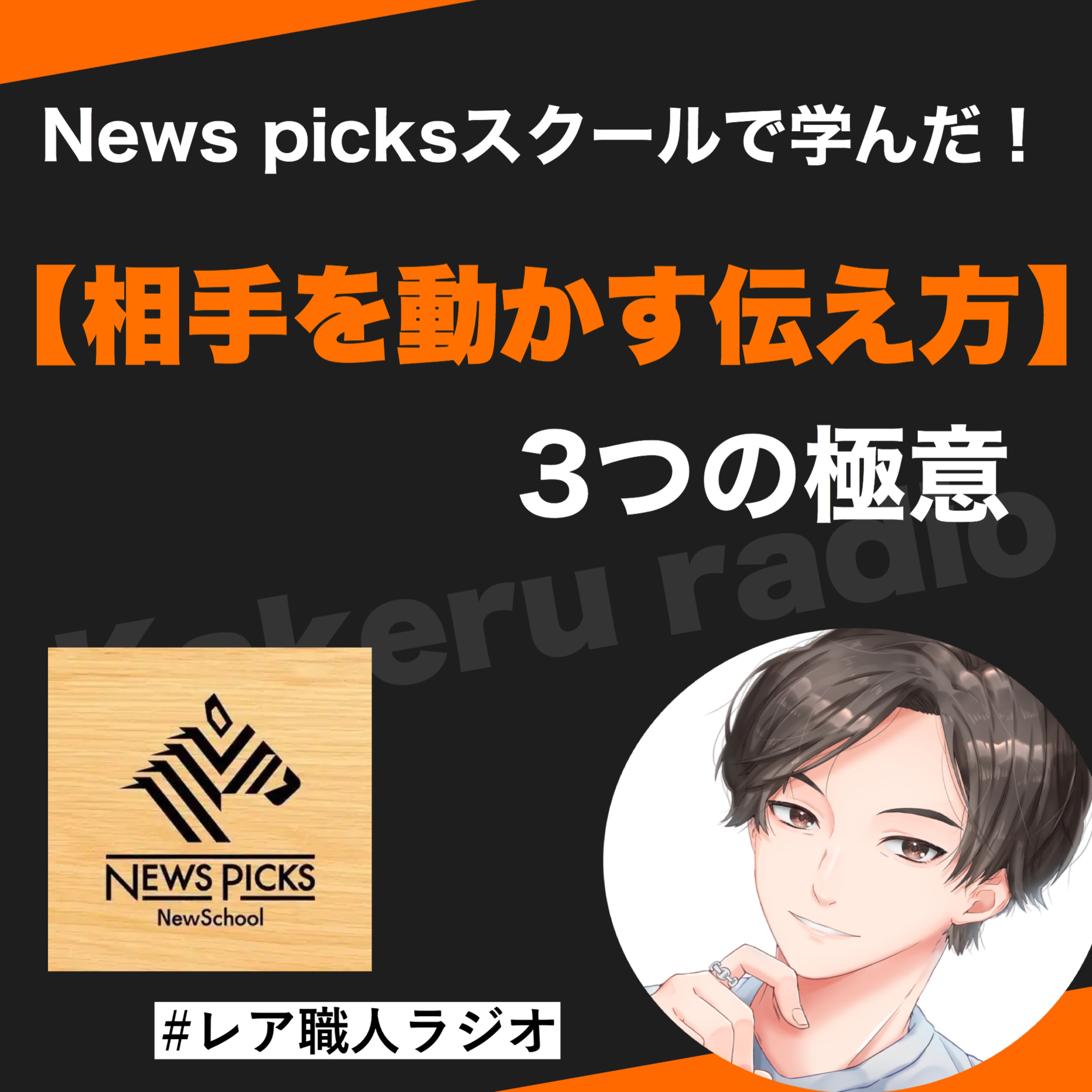 第49話　News picksスクールで学んだ！相手を動かす伝え方3つの極意 episode artwork
