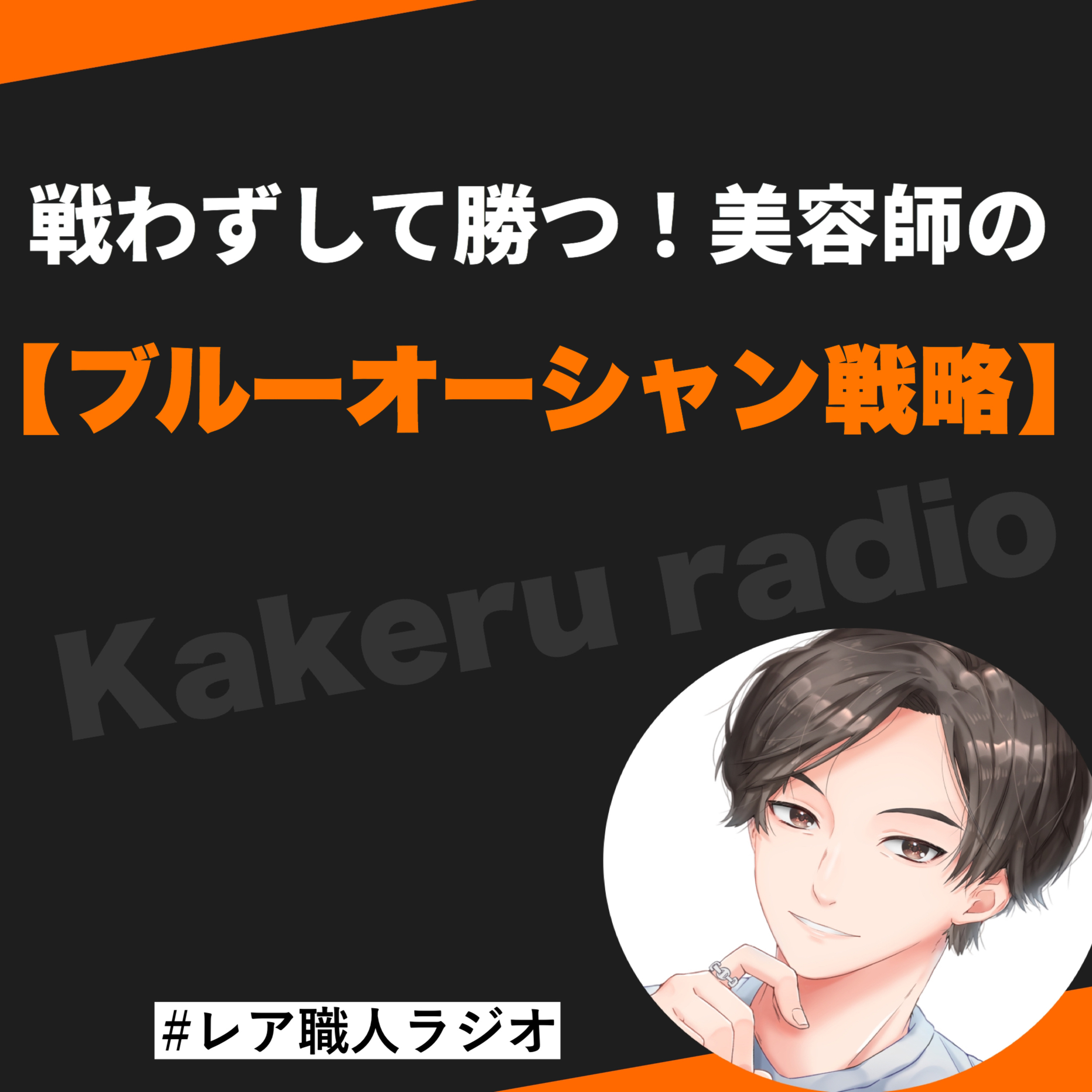 第52話　戦わずして勝つ！美容師のブルーオーシャン戦略 episode artwork