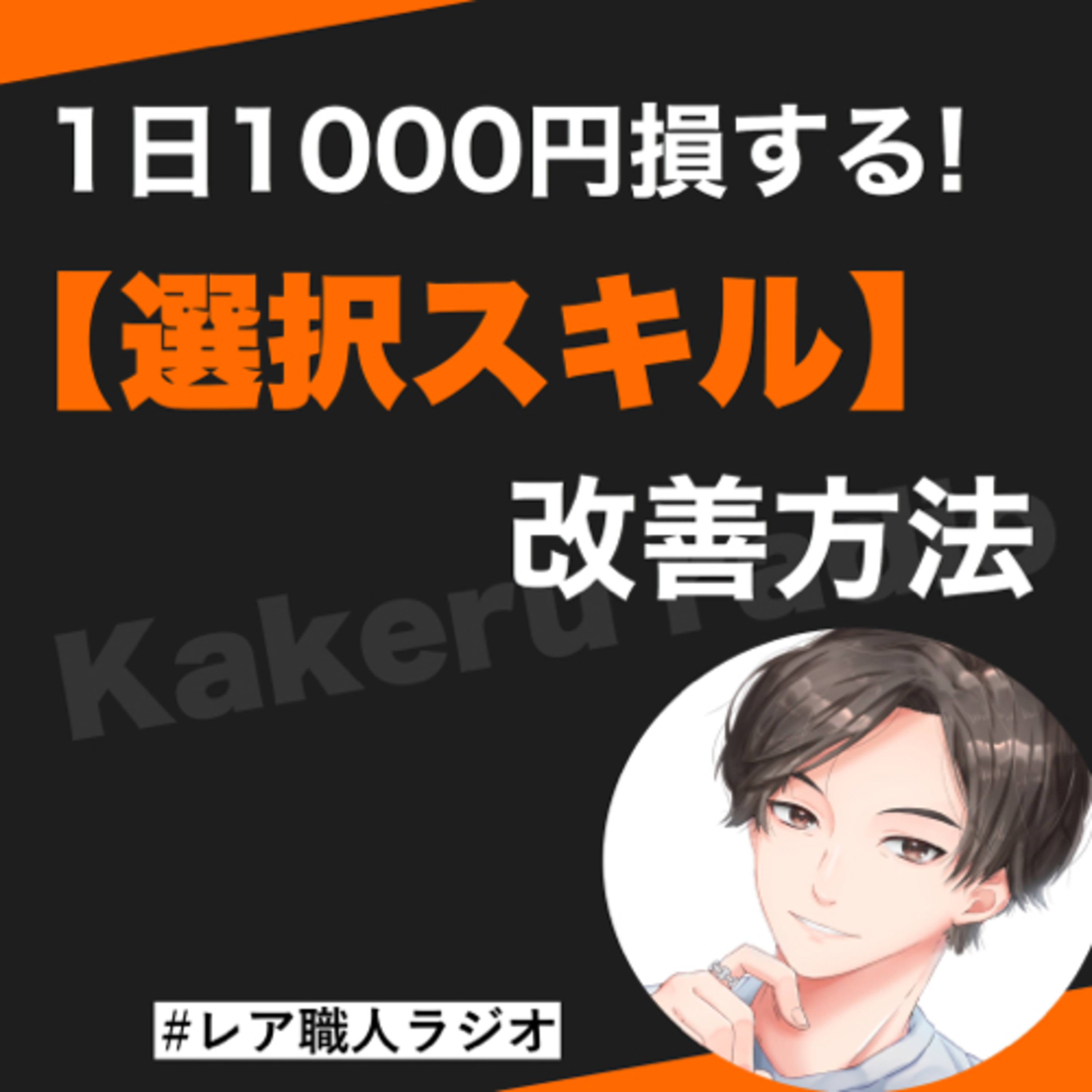 第59話　1日1000円損する！選択スキルの改善方法 episode artwork