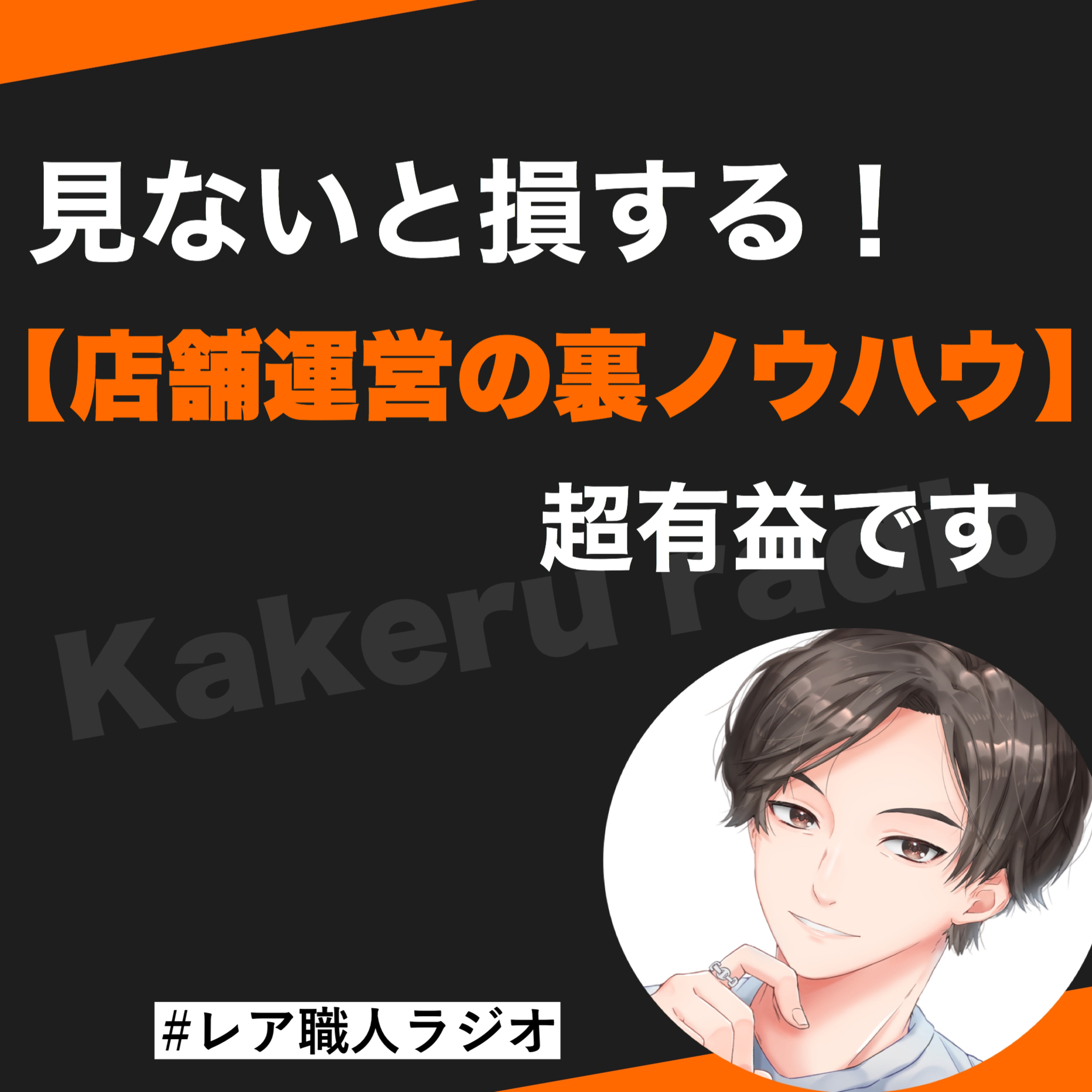 第65話『見ないと損する！』超有益な店舗運営の裏ノウハウ episode artwork