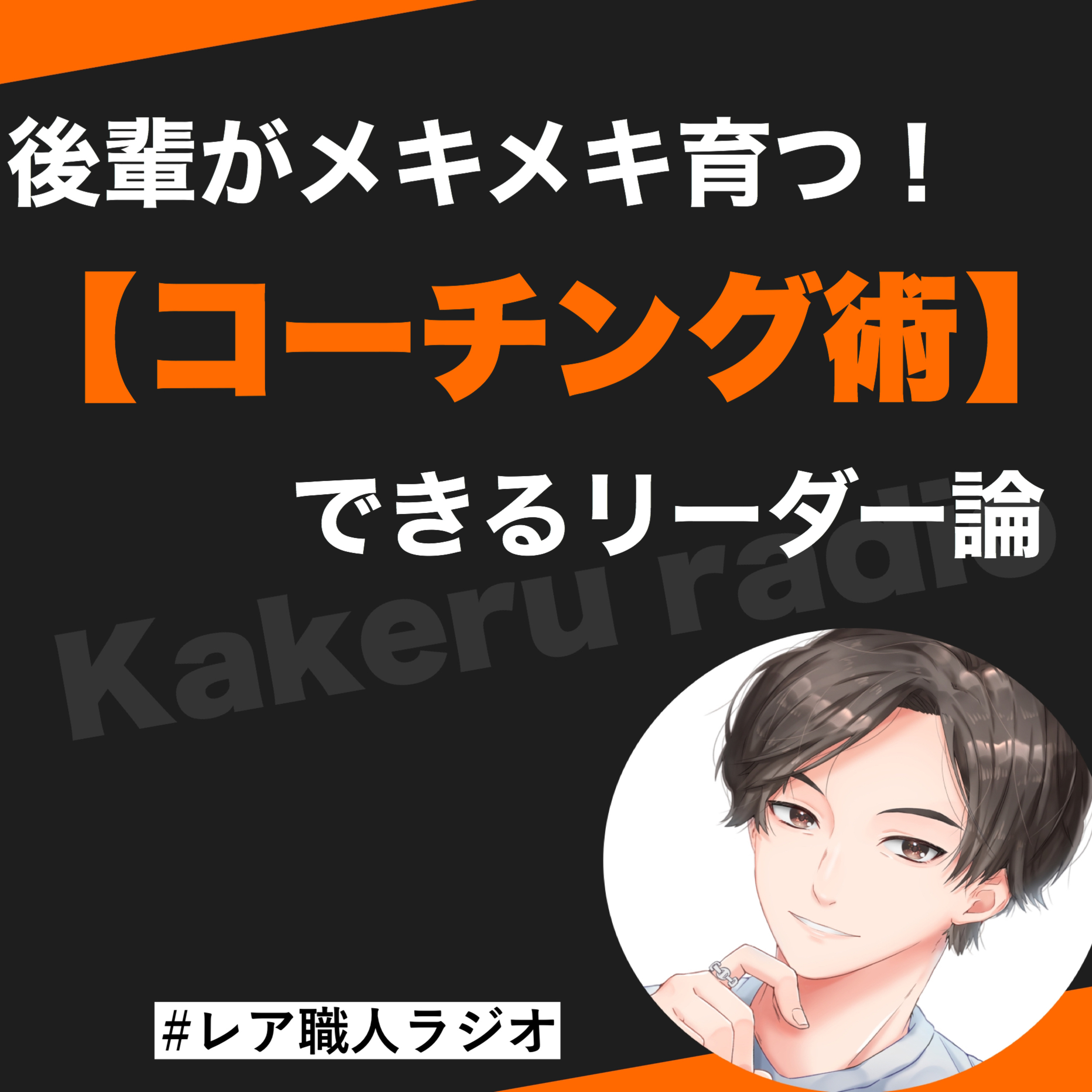 第70話　後輩がメキメキ育つ！できるリーダーのコーチング術 episode artwork