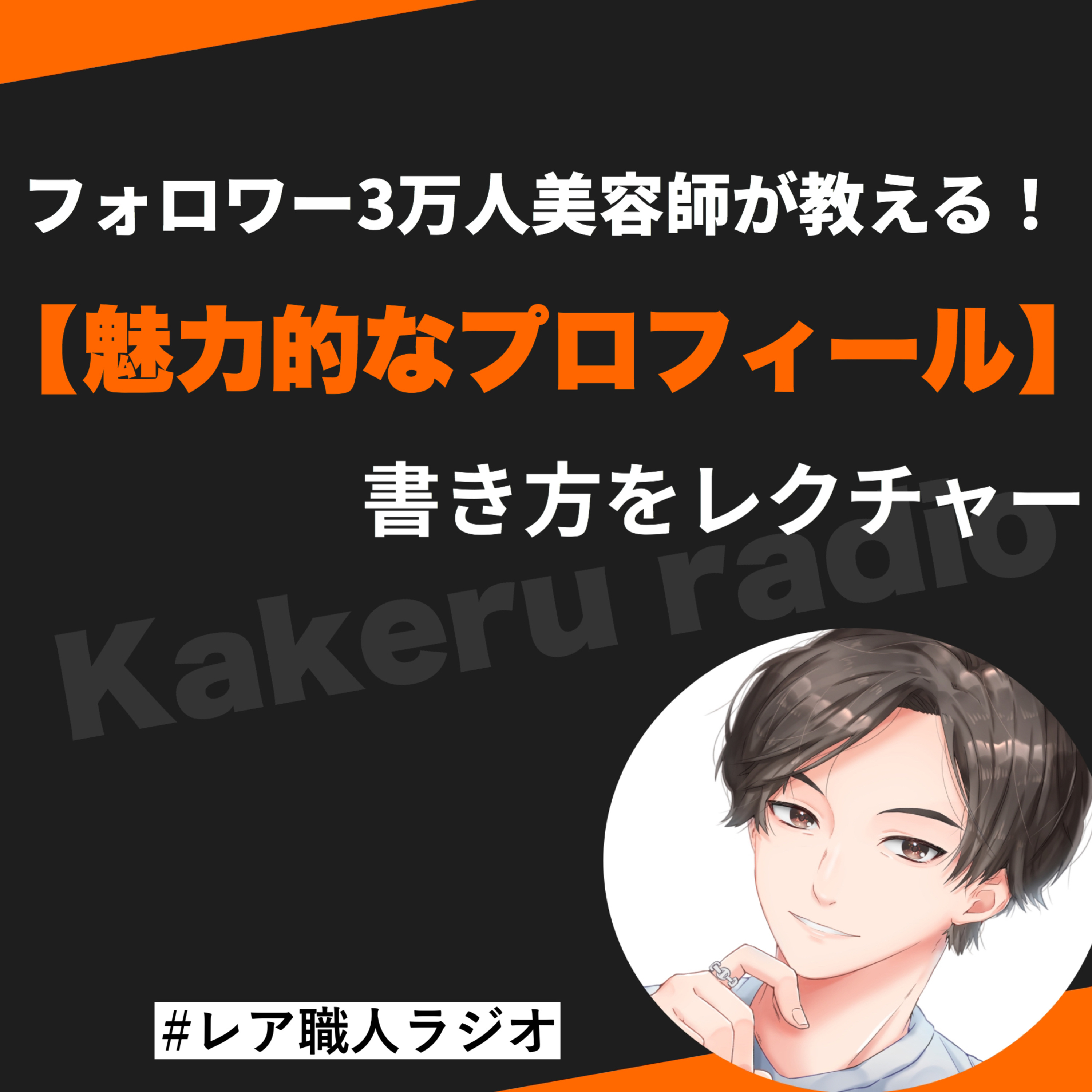 第73話　インスタフォロワー3万人の美容師が教える！SNSで使える！魅力的なプロフィールの書き方 episode artwork