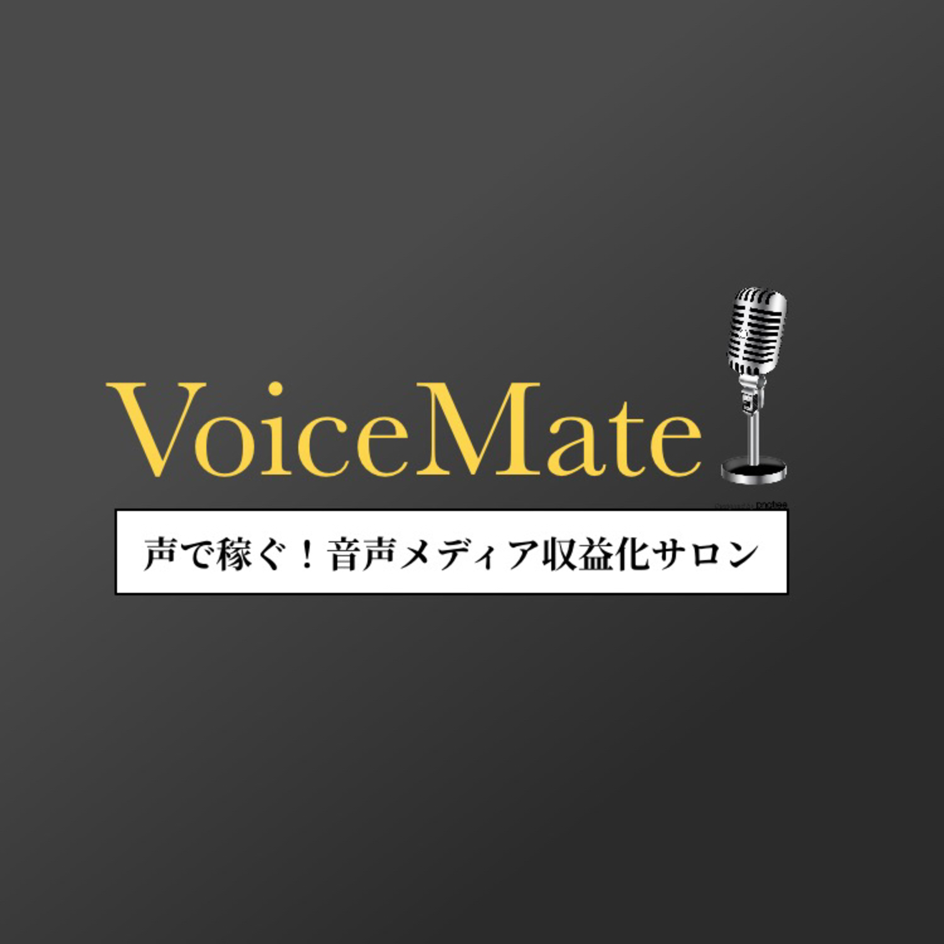 #139　声で稼ぐ！音声収益化サロン【 Voiceメイト】オープンしました！ episode artwork