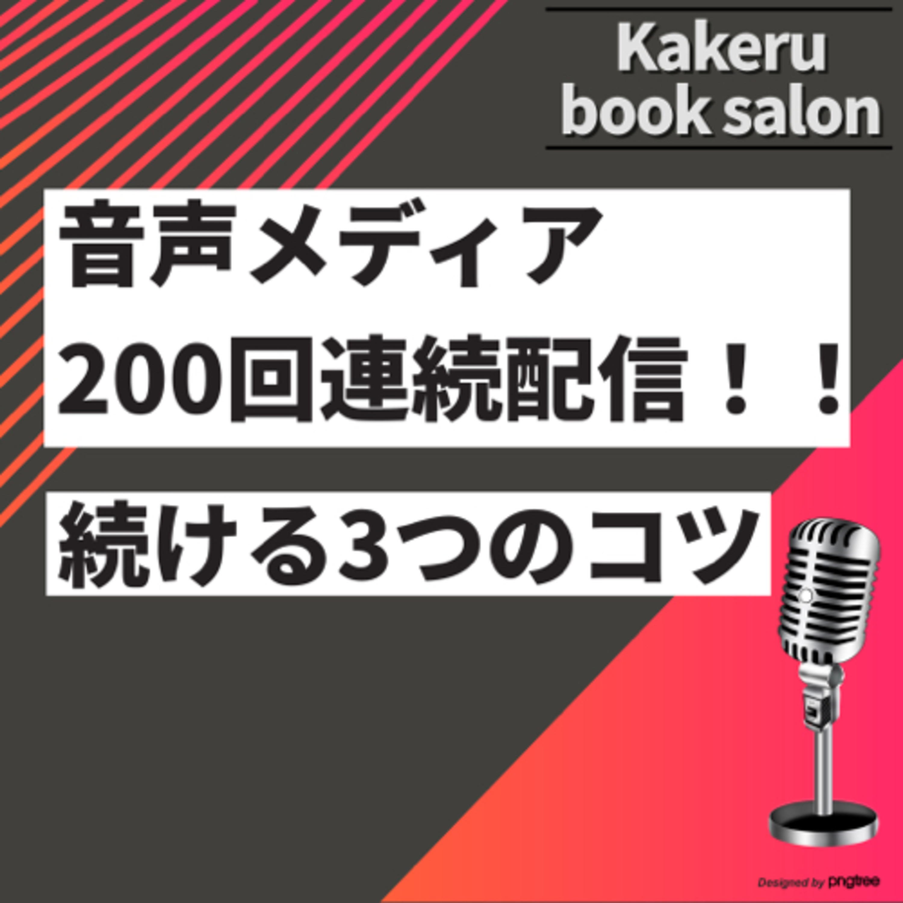 #187　1日10時間働く美容師が音声メディア200回連続配信できた3つの要因 episode artwork