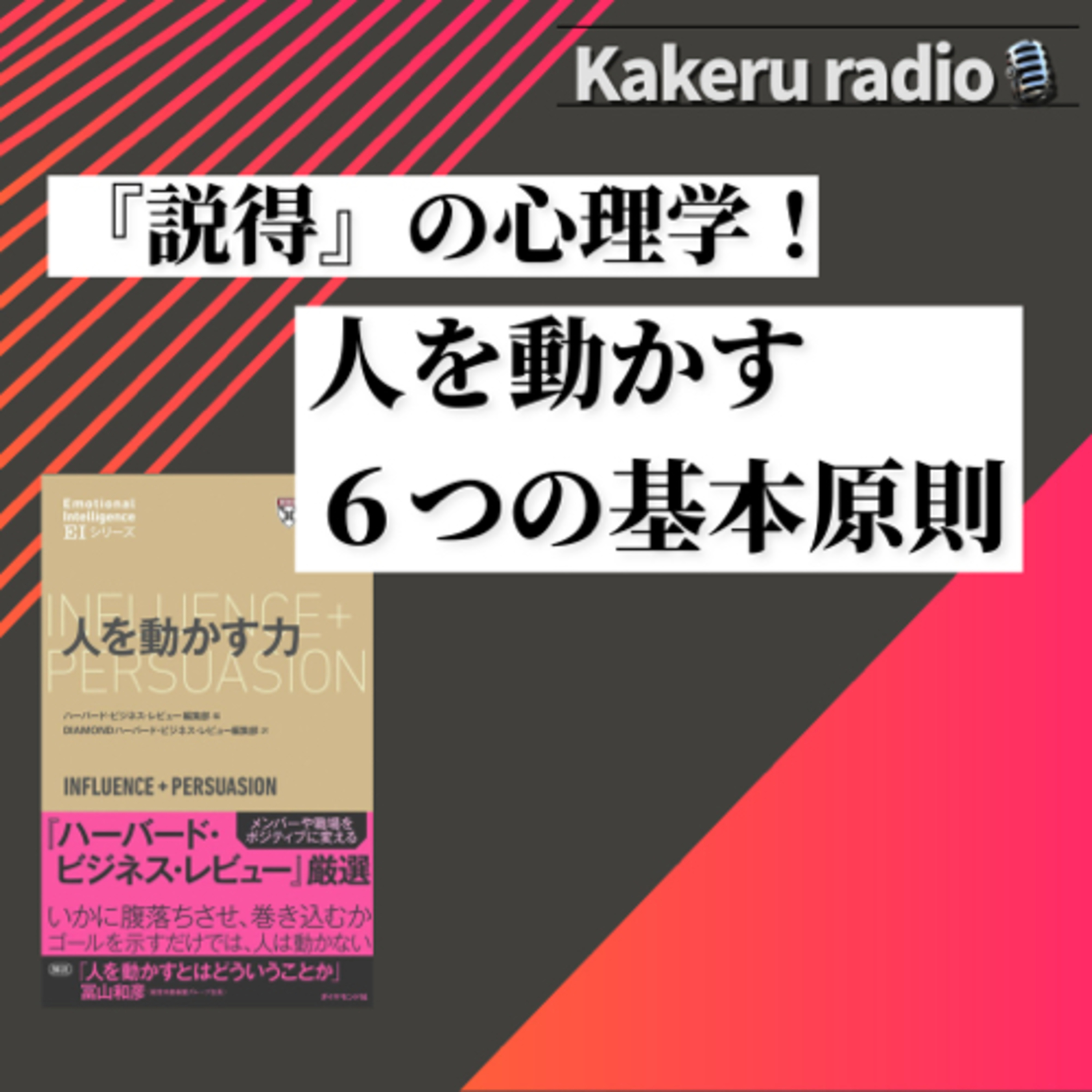 #344『説得』の心理学！人を動かす６つの基本原則 episode artwork