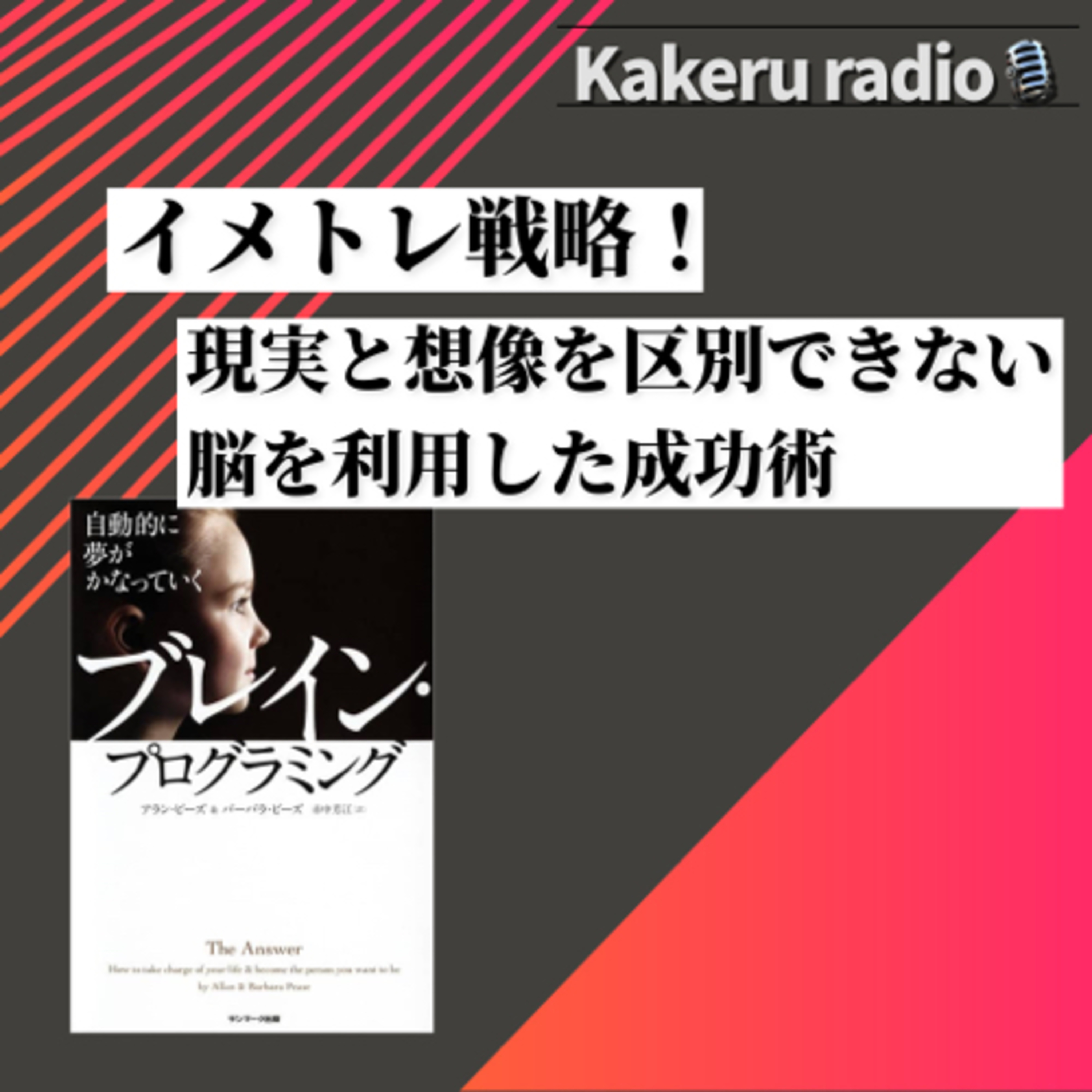 #389 イメトレ戦略！現実と想像を区別できない脳を利用した成功術 episode artwork