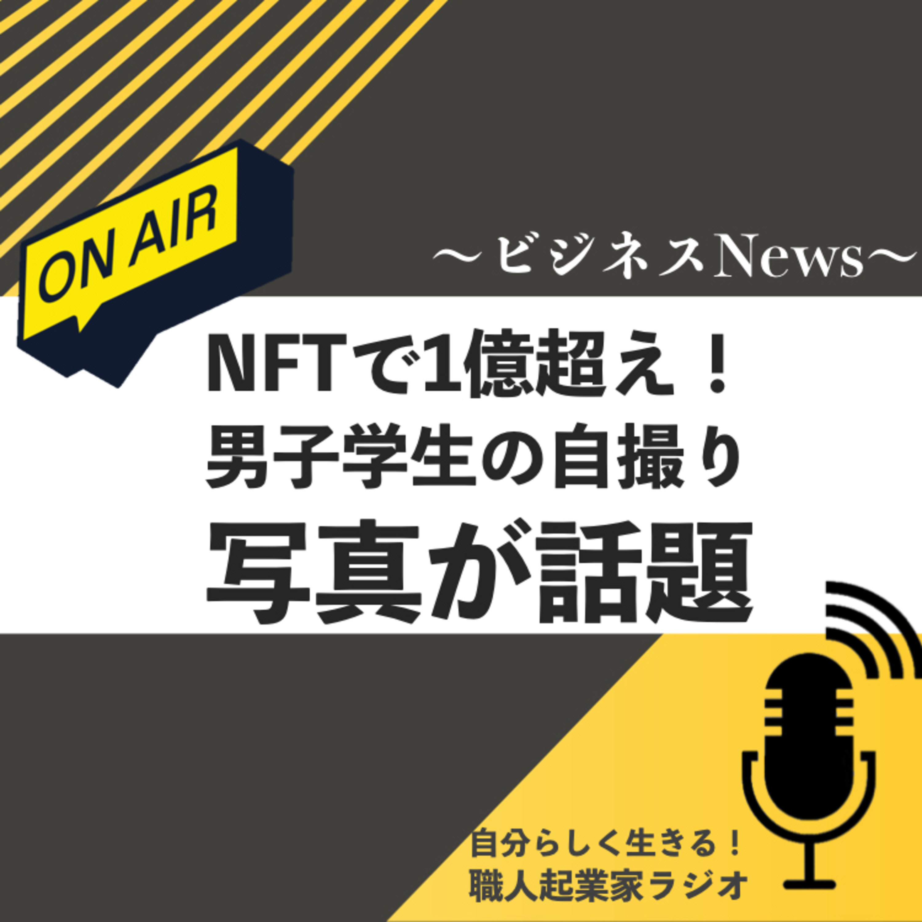 8ヶ月で月50万円稼ぐビジネスを作るradio