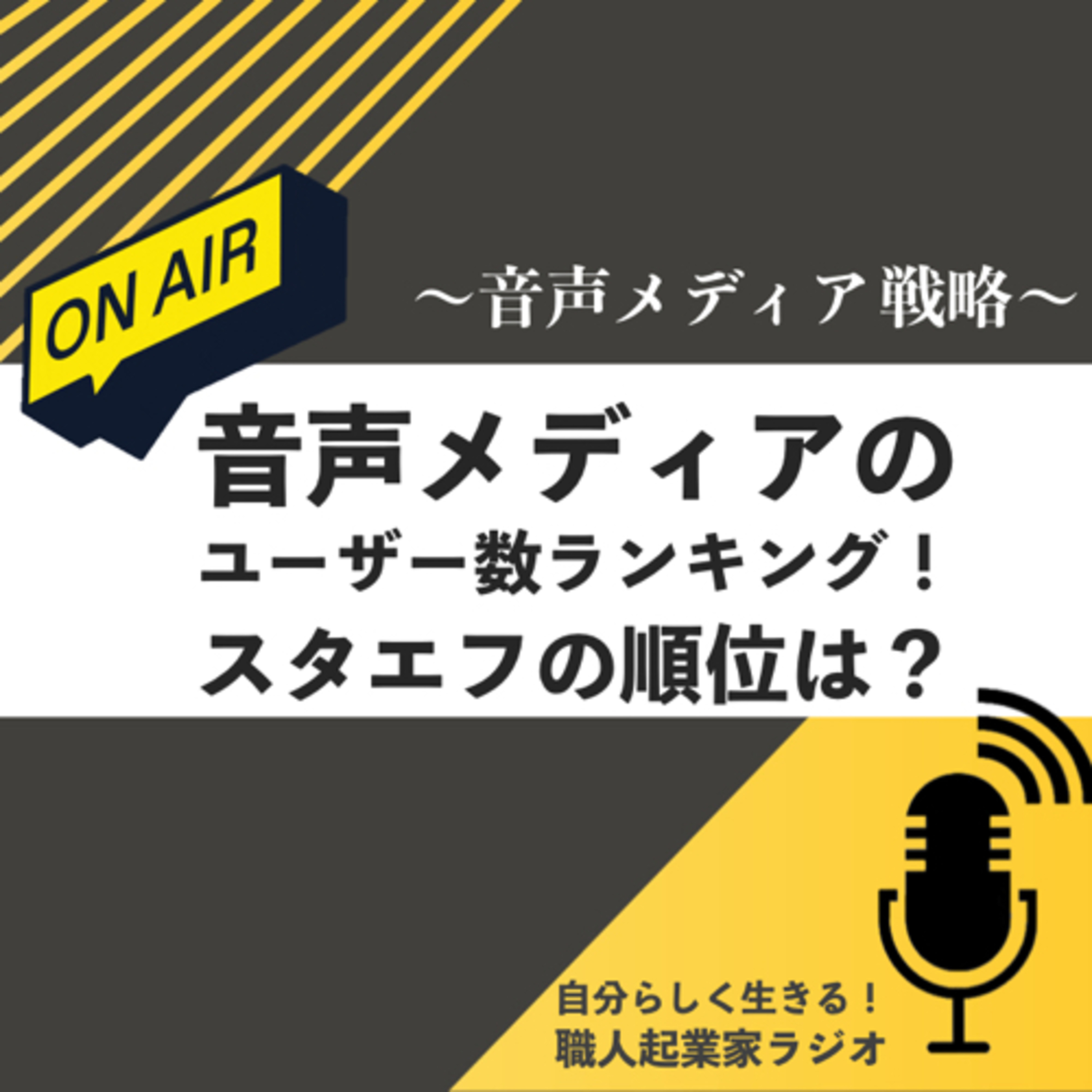 #413 音声メディアのユーザー数を調査！スタエフの順位は？ episode artwork