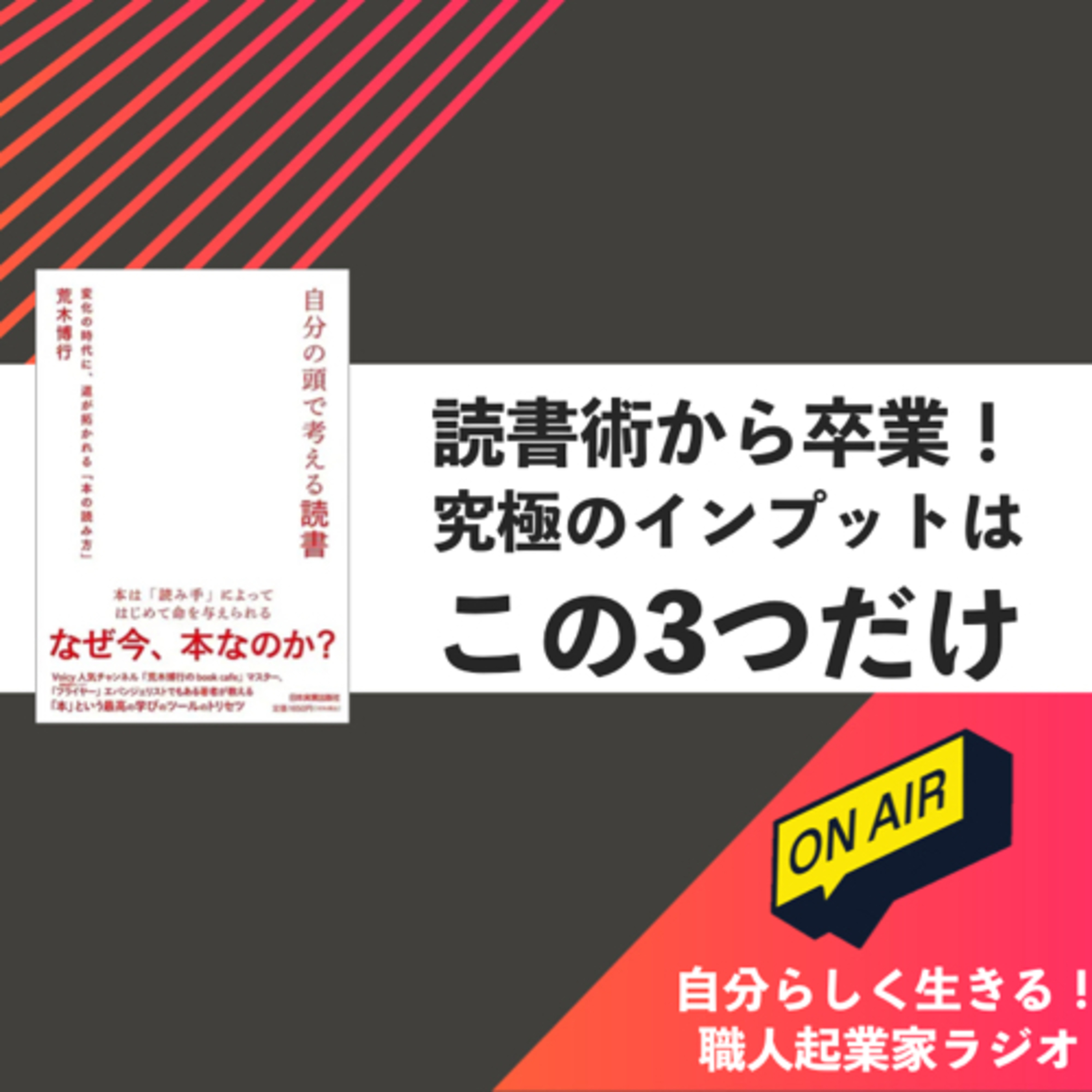 #433 読書術から卒業！究極のインプットはこの3つだけ episode artwork