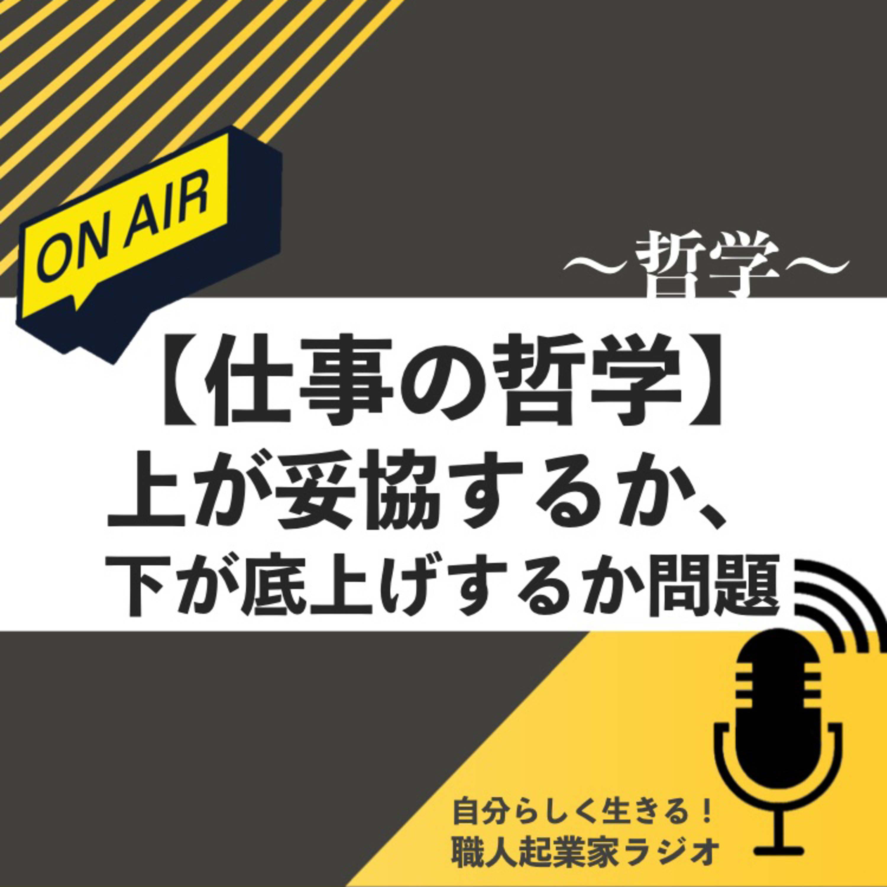#437【仕事の哲学】上が妥協するか、下が底上げするか問題 episode artwork