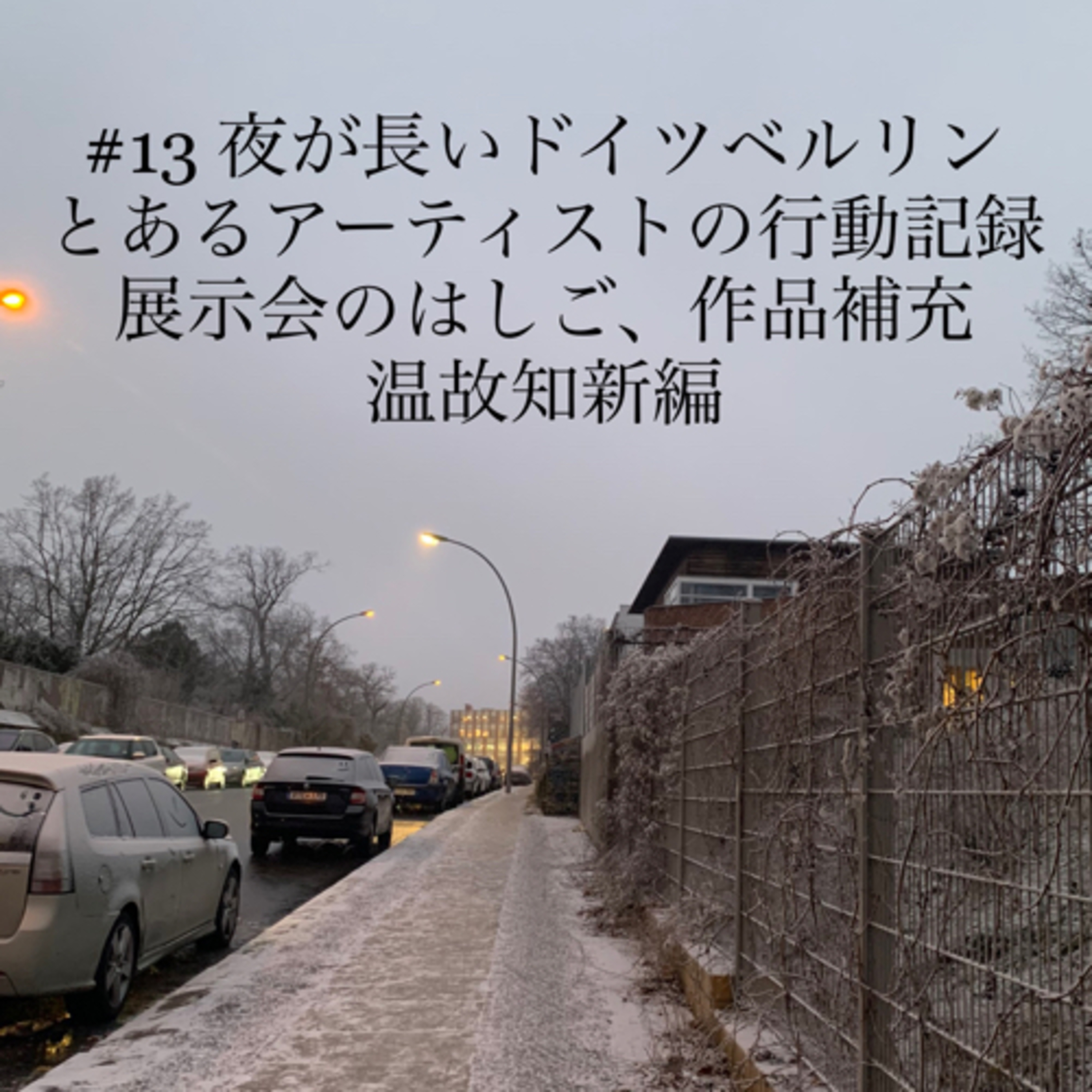 #13 夜が長いドイツベルリン、とあるアーティストの行動記録 展示会のハシゴ、作品補充、温故知新編 episode artwork