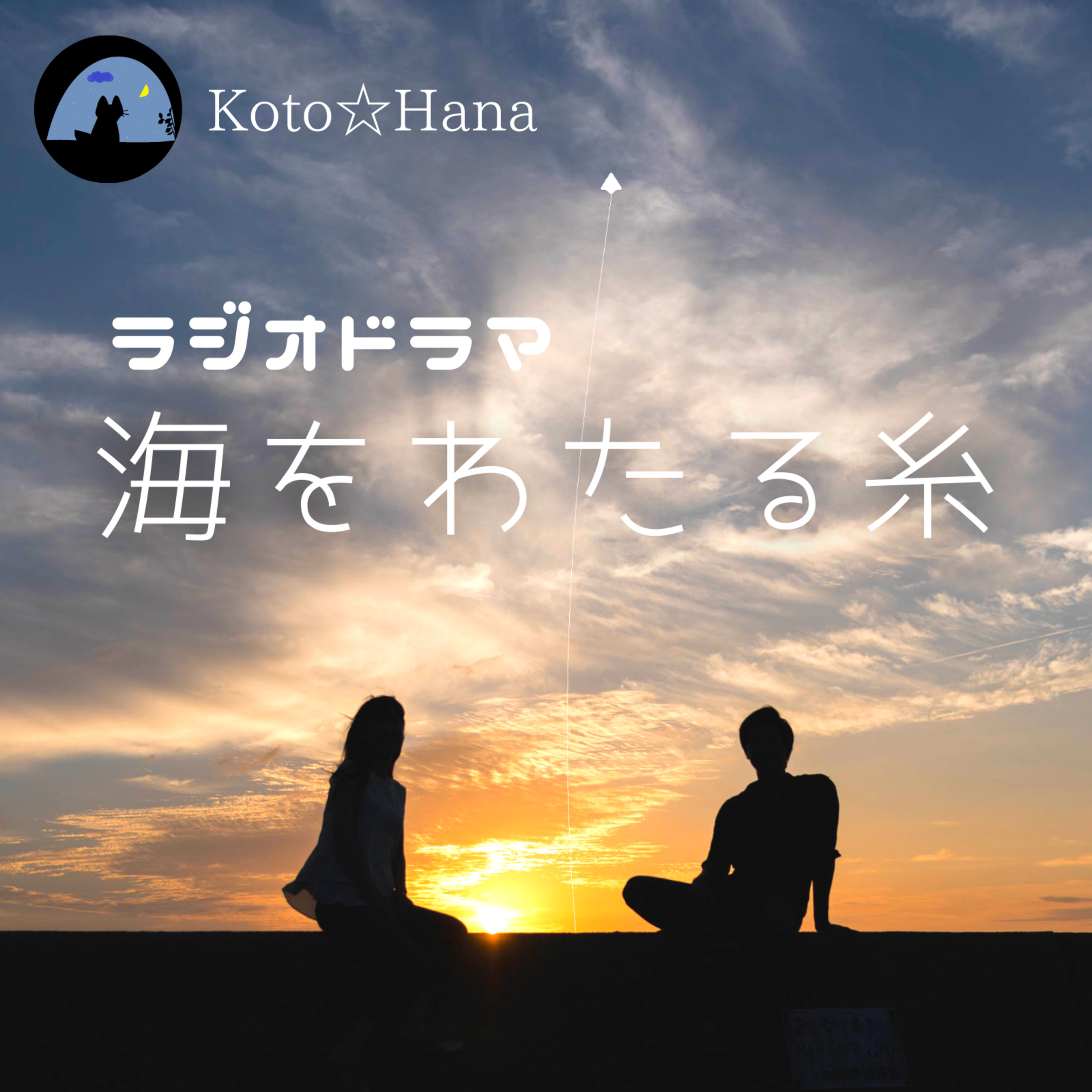 オーディオドラマ『海をわたる糸』 episode artwork