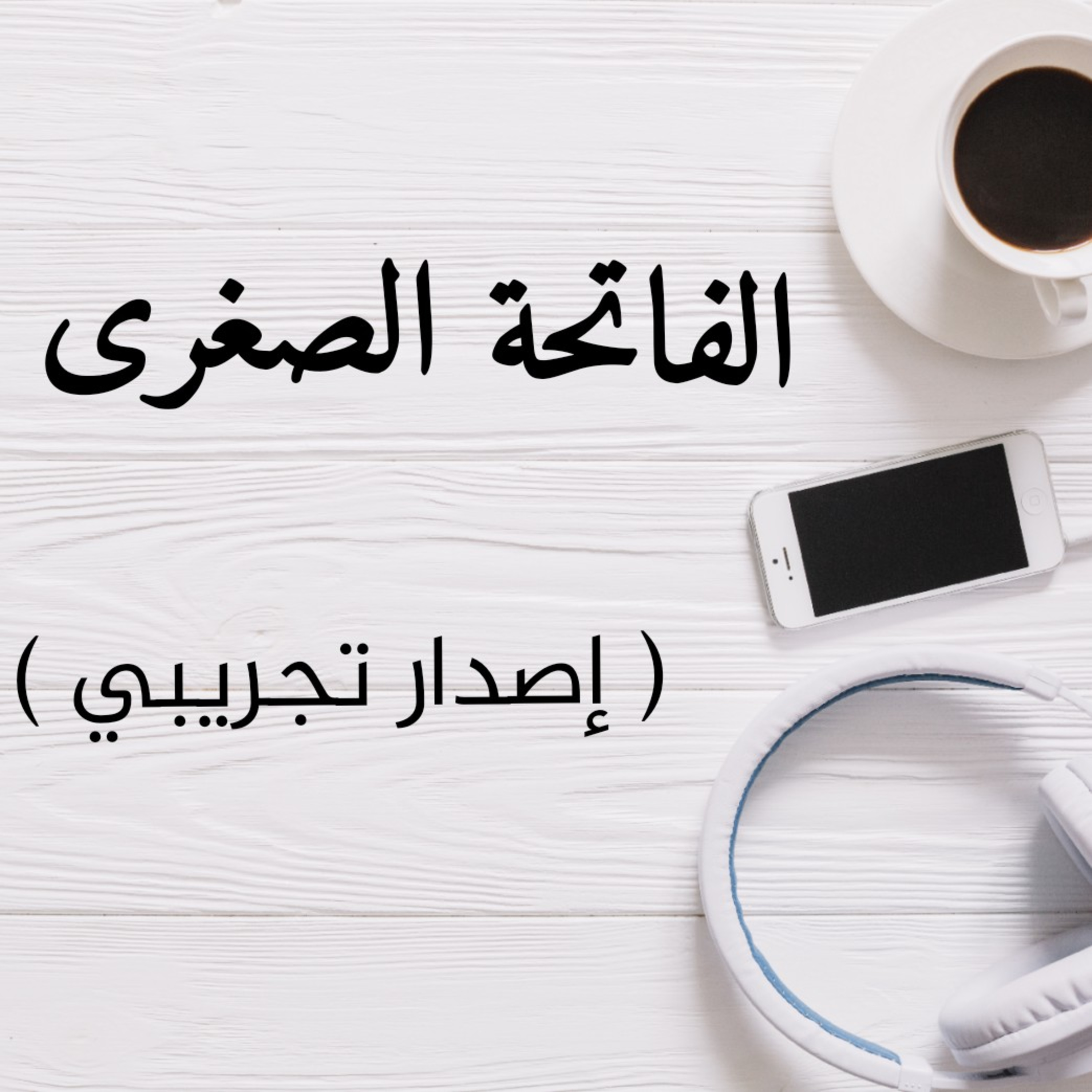 0: حلقة تجريبية - الفاتحة الصغرى