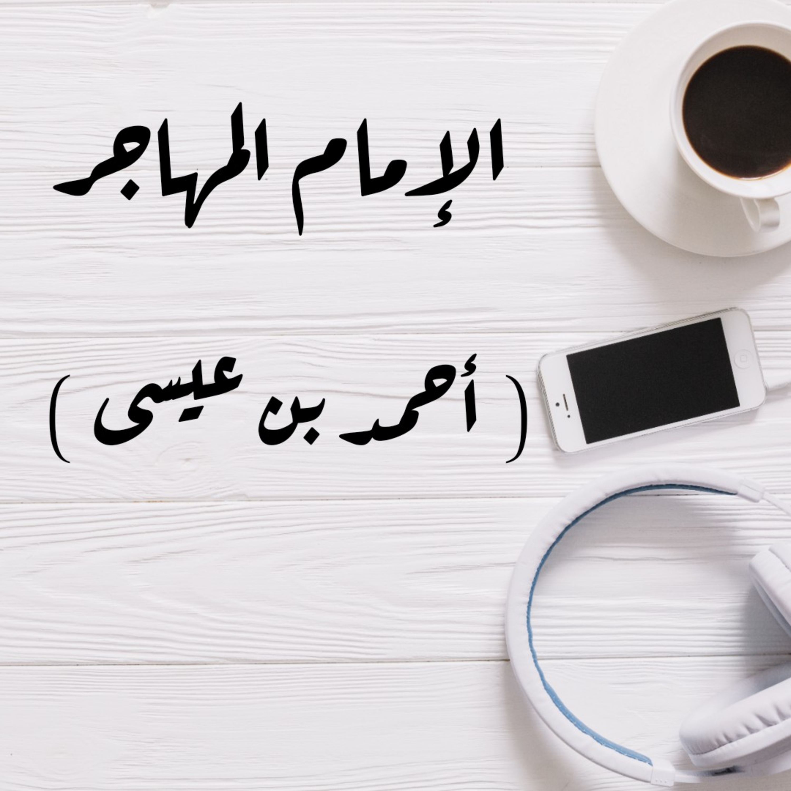 1: أعلام من حضرموت 1 - الإمام المهاجر