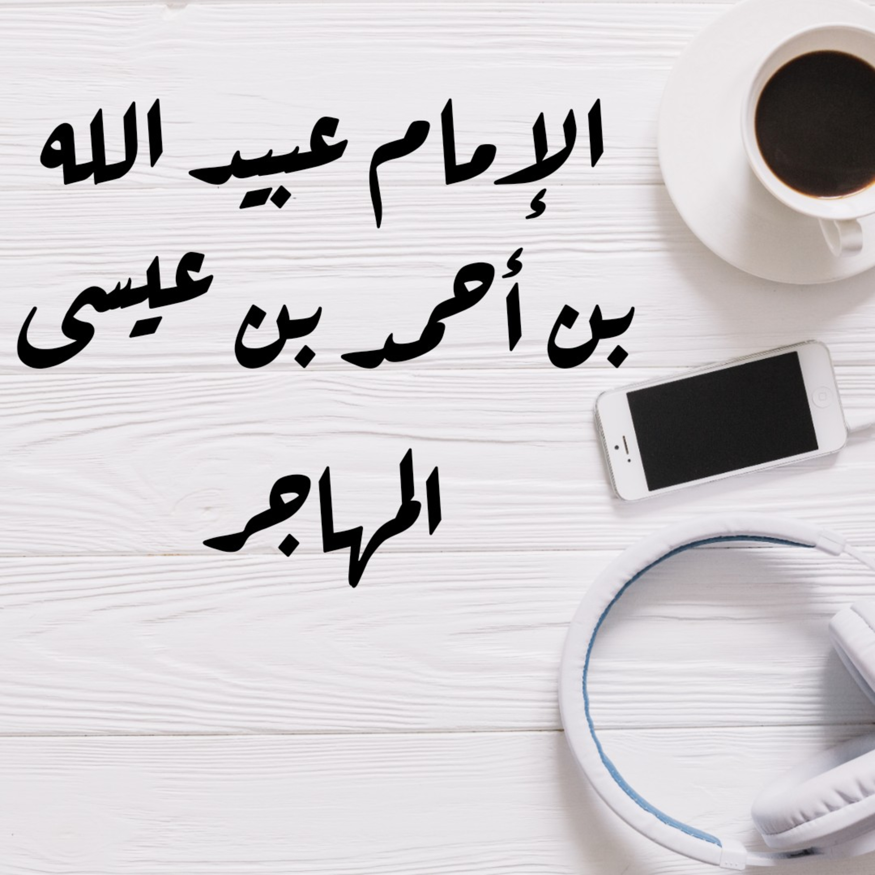 2 : أعلام من حضرموت 2 - الإمام عبيد الله بن أحمد المهاجر 383هـ