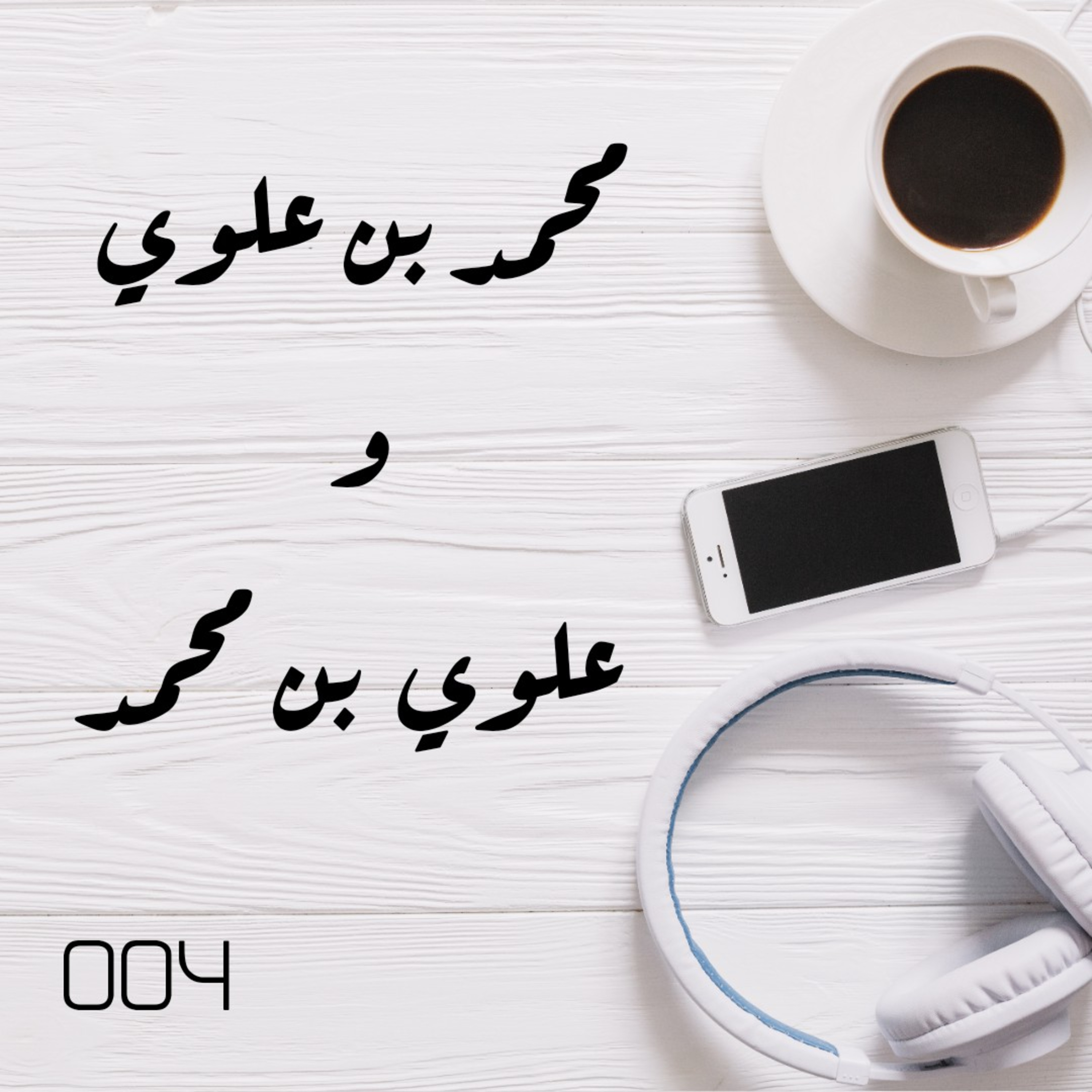 4: أعلام من حضرموت 4 - محمد بن علوي وعلوي بن محمد