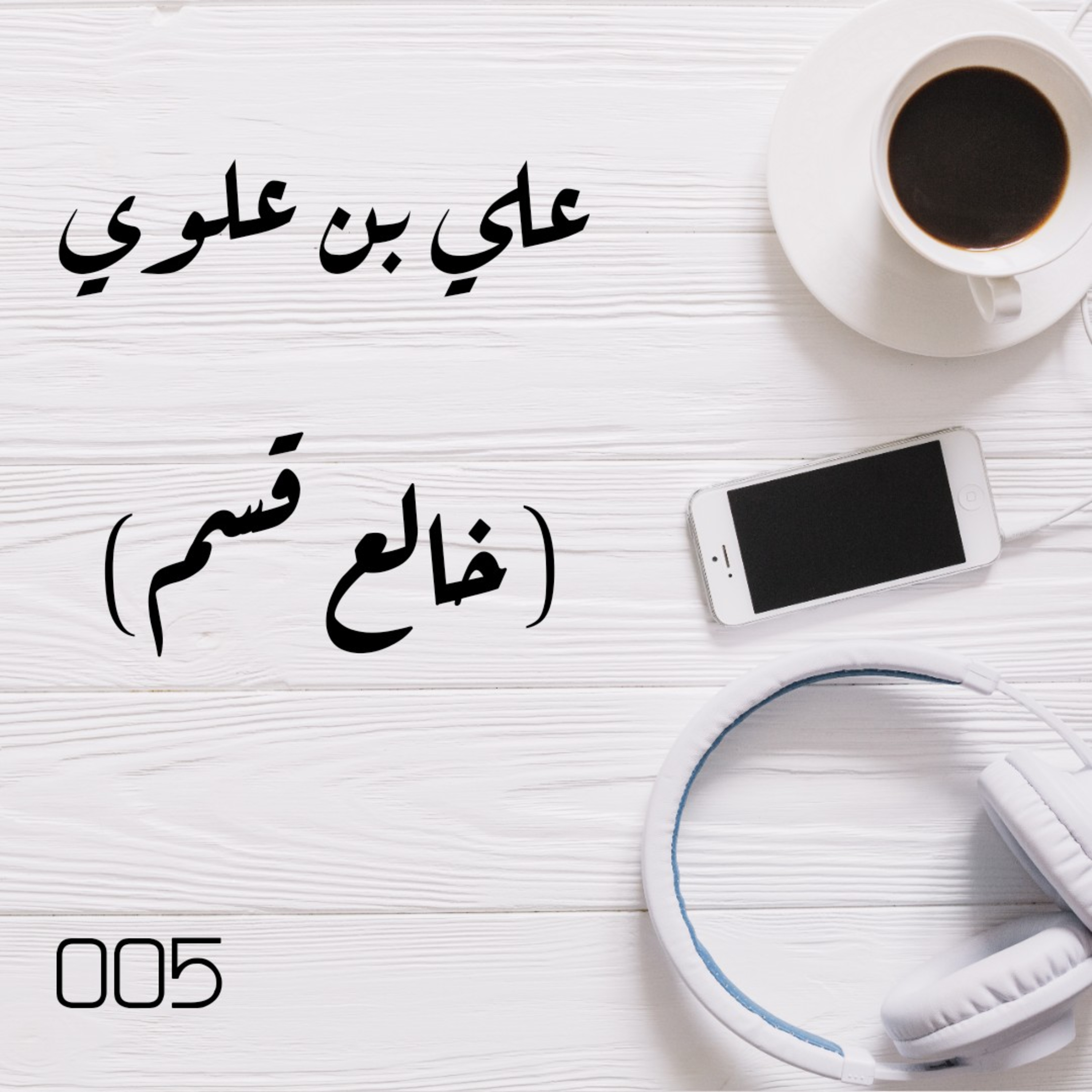 5 : أعلام من حضرموت 5 - علي بن علوي (خالع قسم)