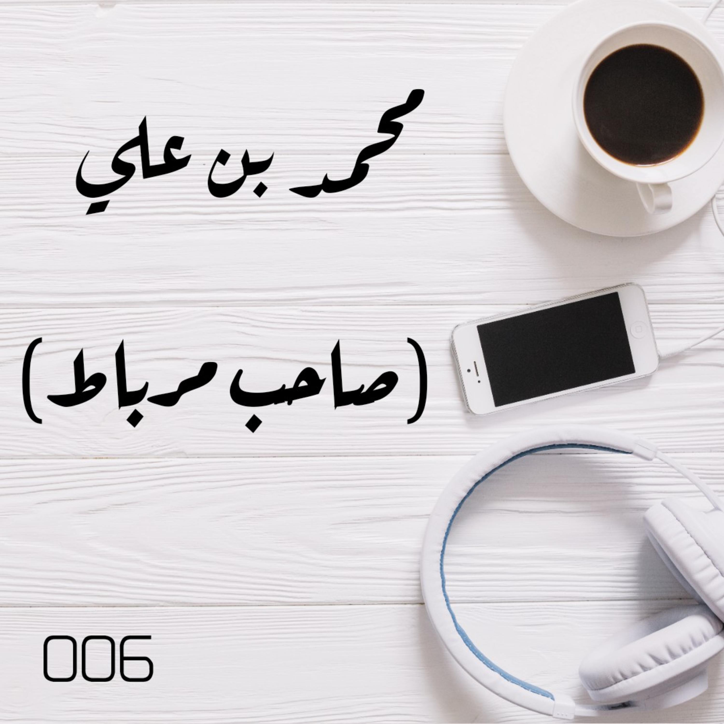 6 : أعلام من حضرموت 6 - محمد بن علي (صاحب مرباط)