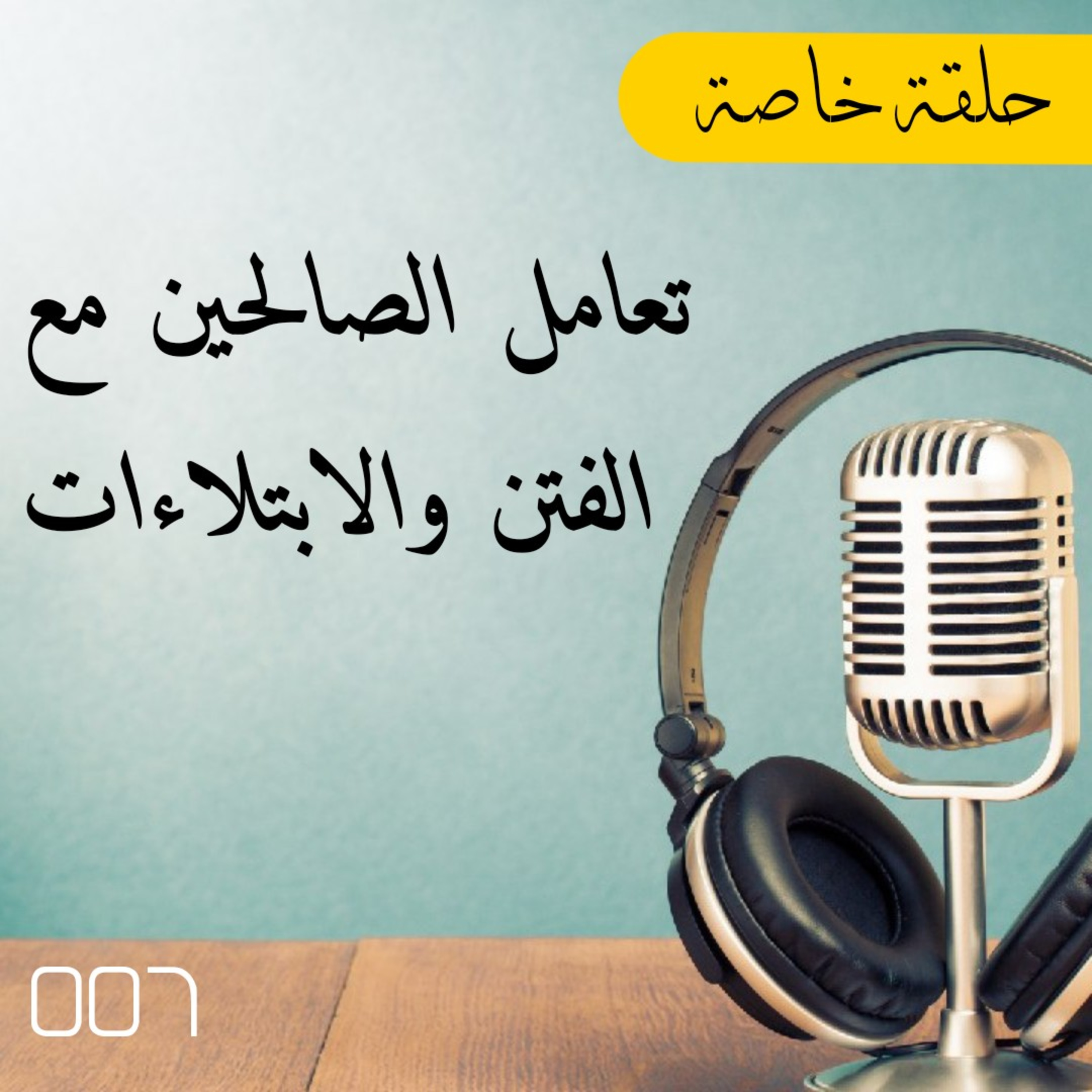 7 : تعامل الصالحين مع الفتن والابتلاءات - حلقة خاصة