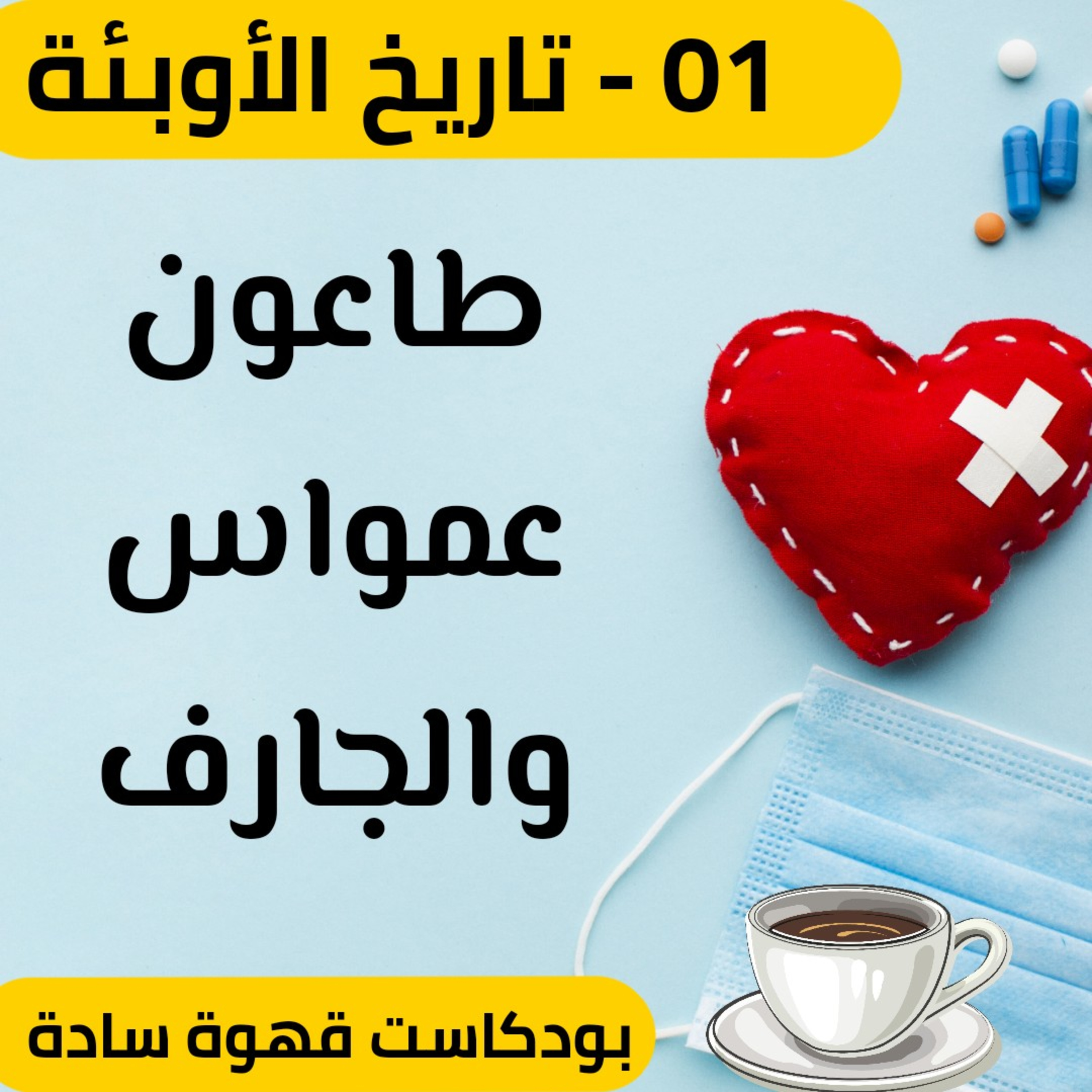 8 : تاريخ الأوبئة والمجاعات 1 - طاعون عمواس والجارف