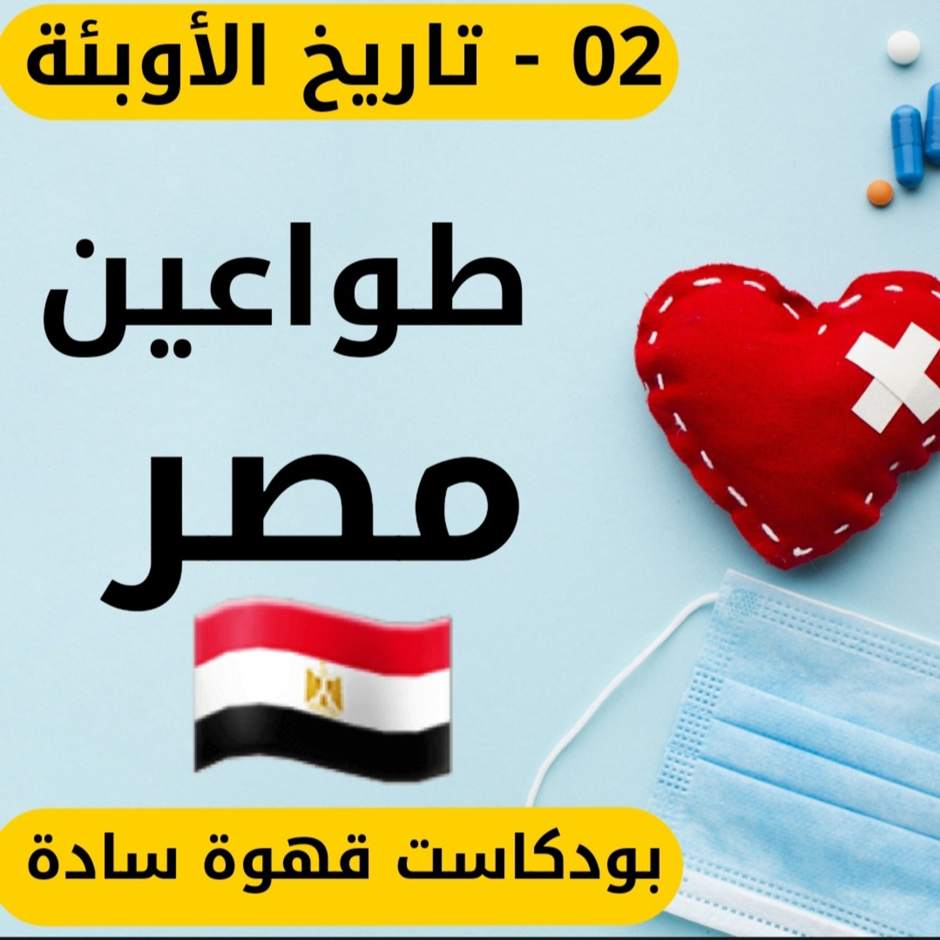9 : تاريخ الأوبئة والمجاعات 2 - طواعين مصر