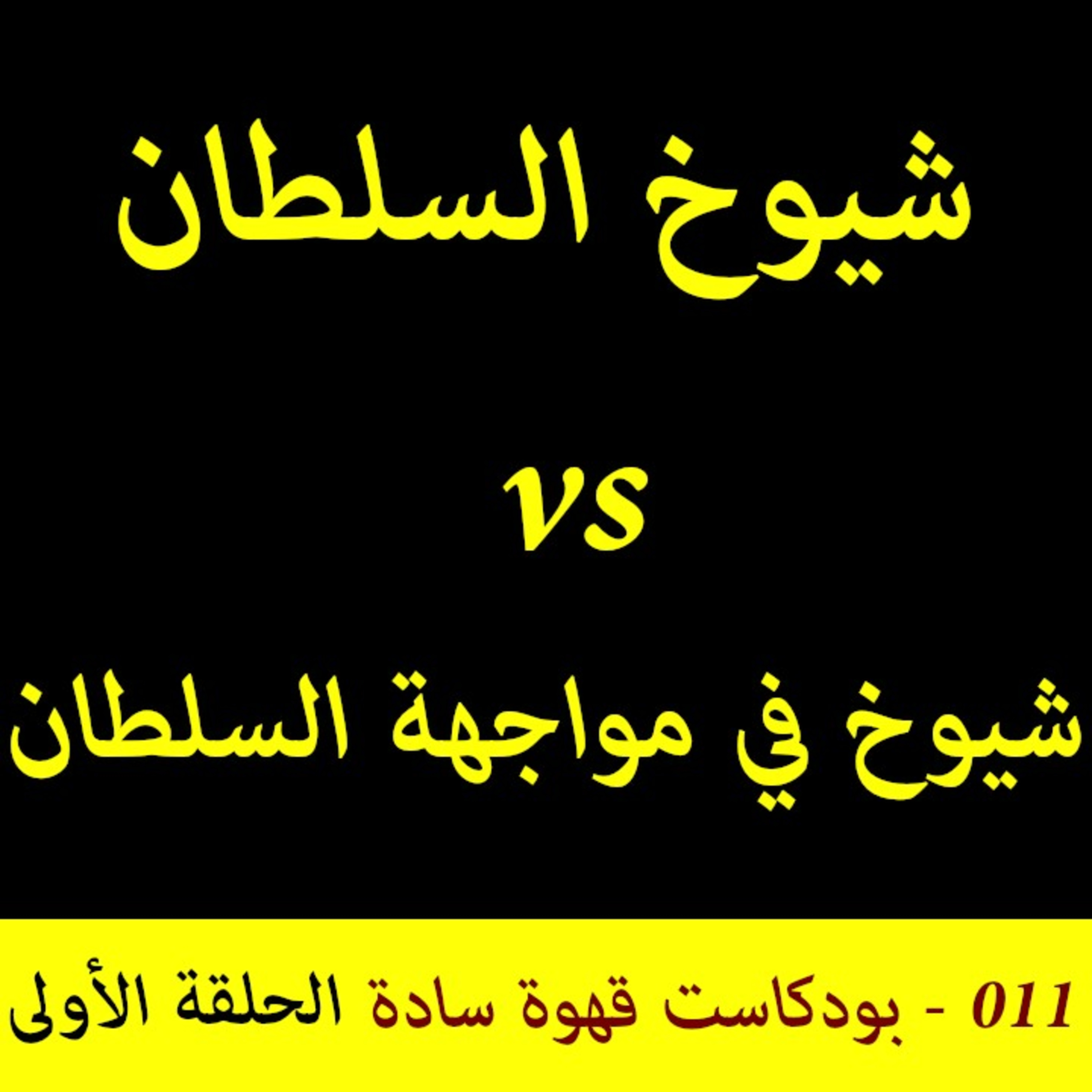 11 : شيوخ السلطان vs شيوخ في مواجهة السلطان (الحسن البصري) 01