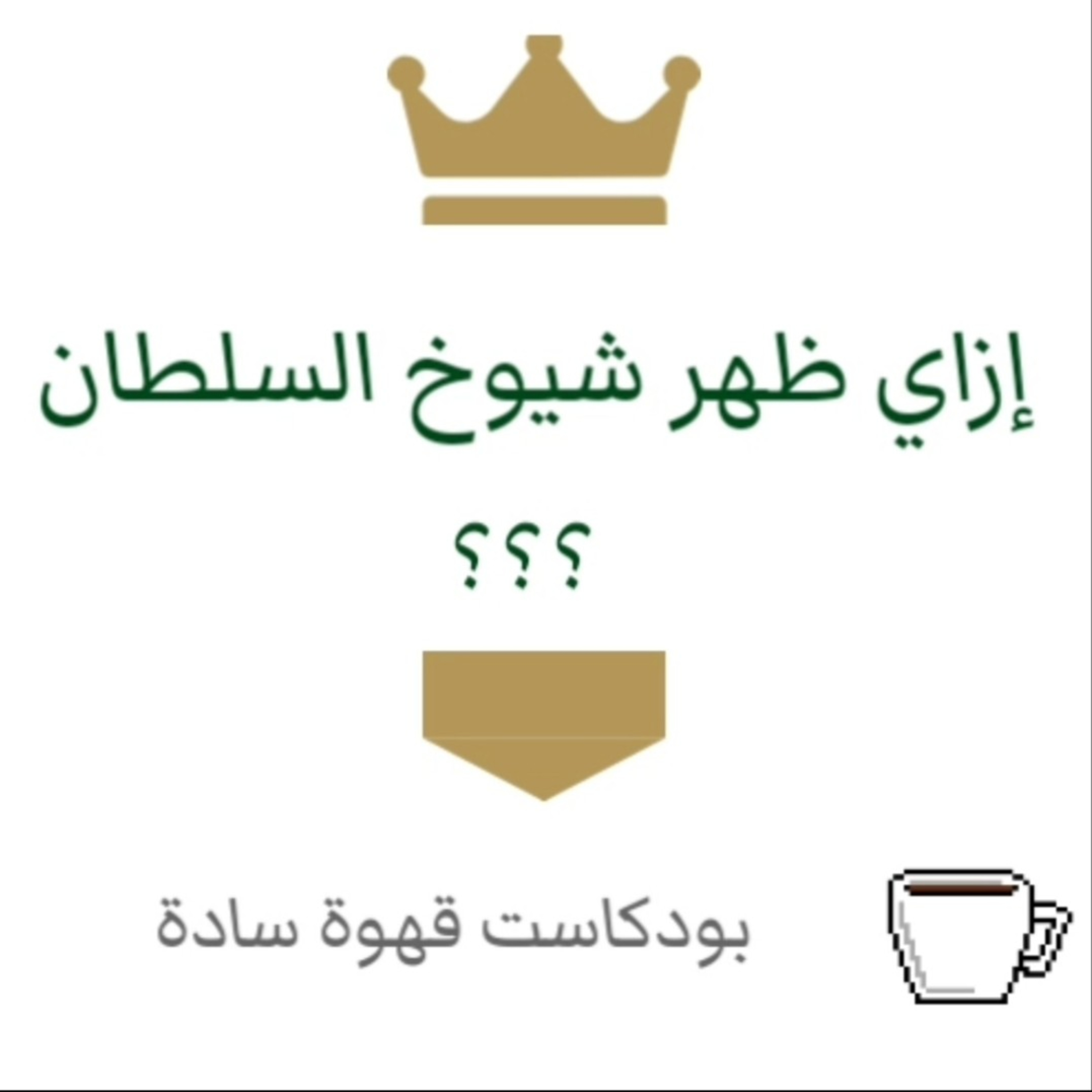 012 : شيوخ السلطان 2 - أسباب ظاهرة شيوخ السلطان