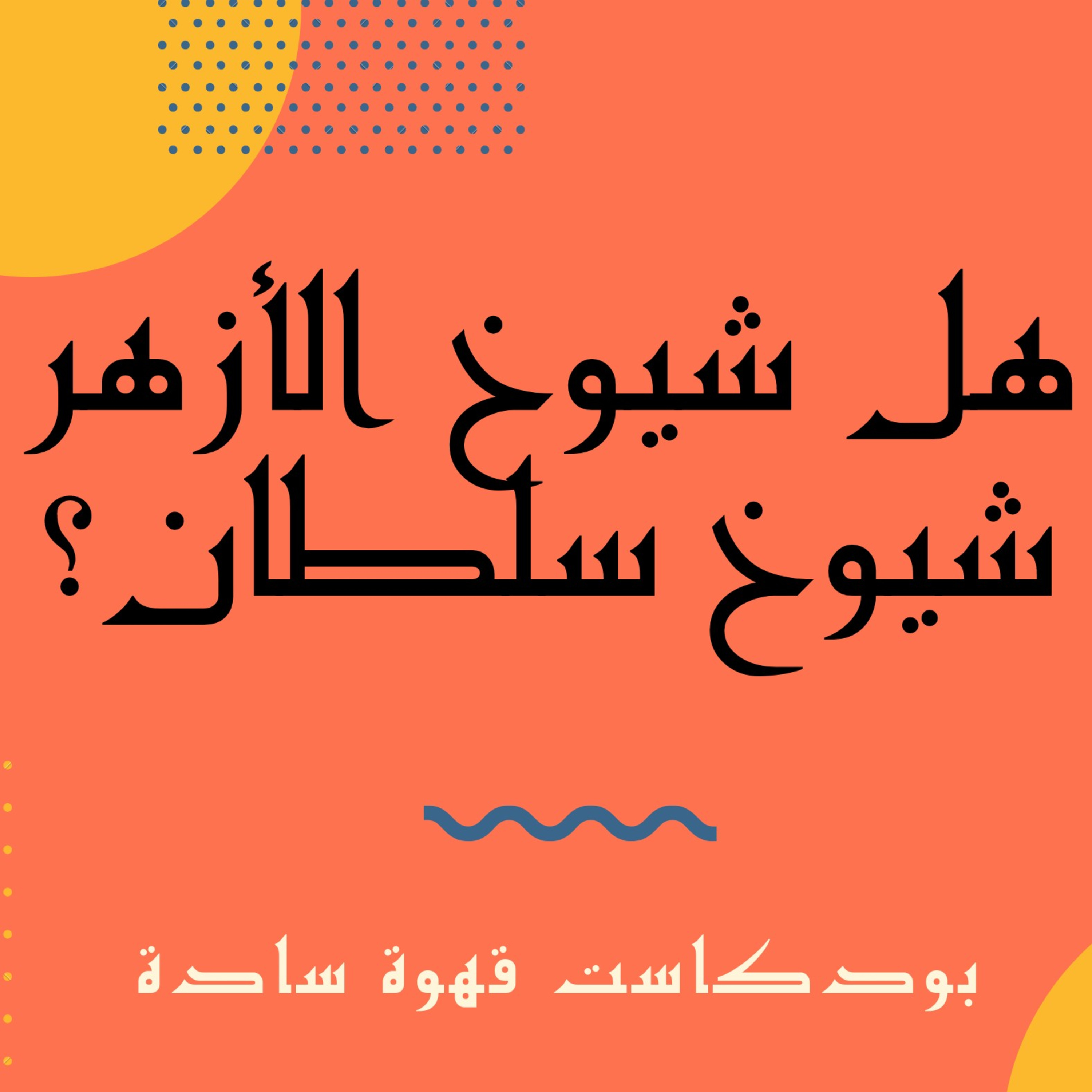 014 : شيوخ السلطان 4 - هل شيوخ الأزهر شيوخ سلطان؟