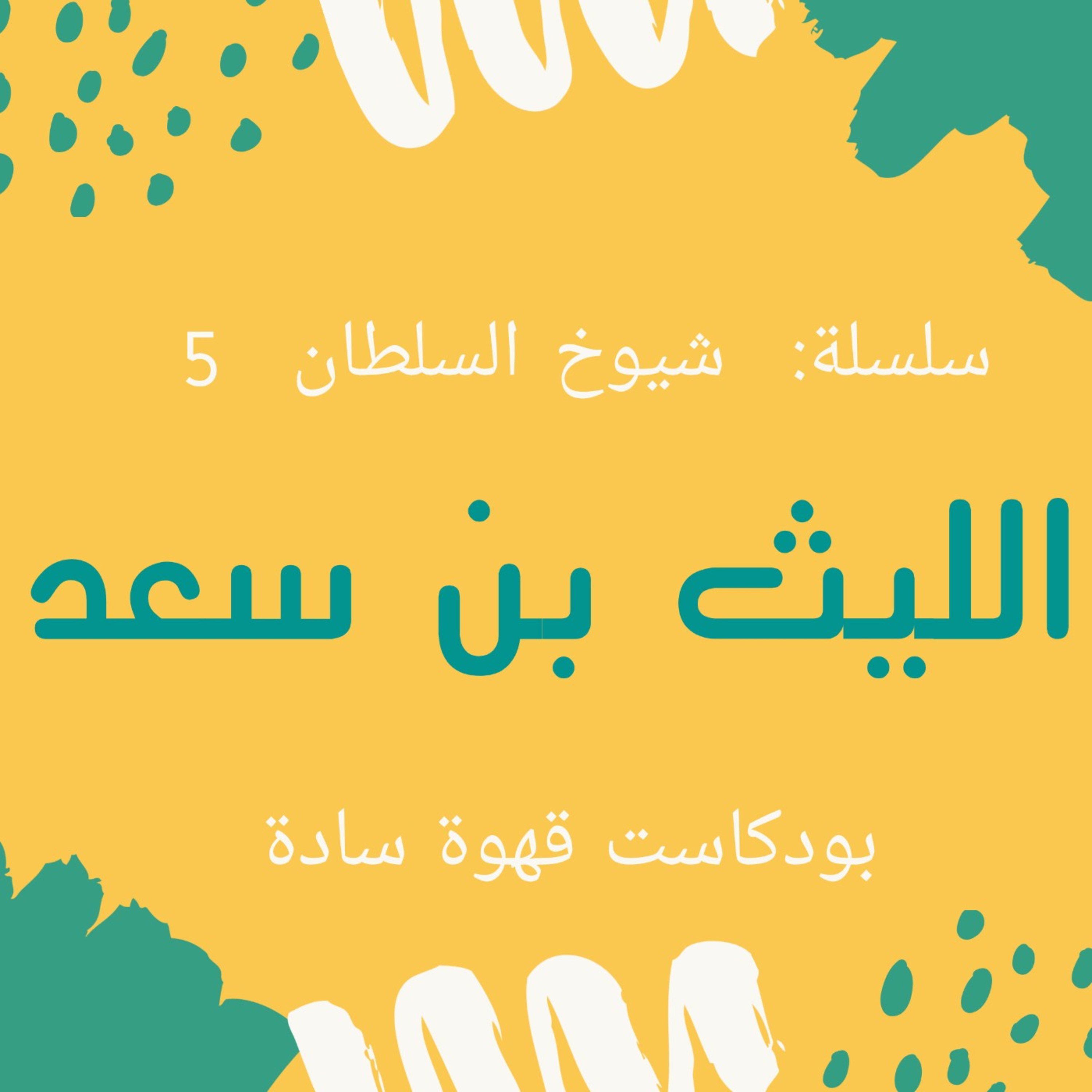 015 : شيوخ السلطان 5 - الليث بن سعد