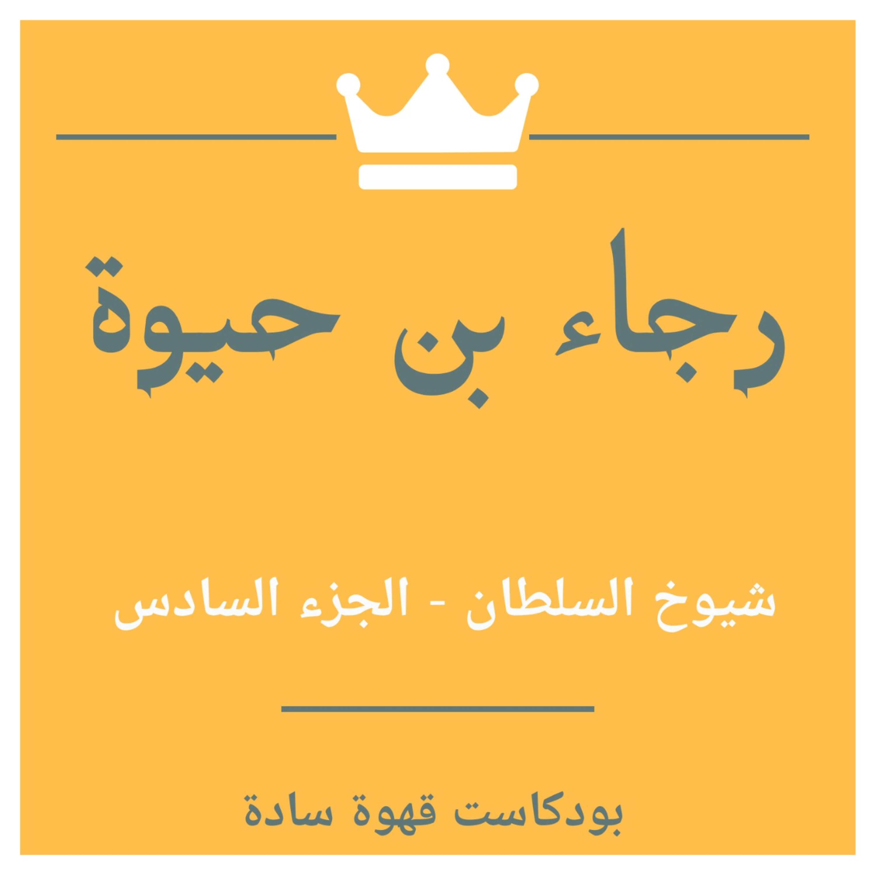 016 : #شيوخ_السلطان 6 - شيخ شيوخ السلطان - رجاء بن حيوة