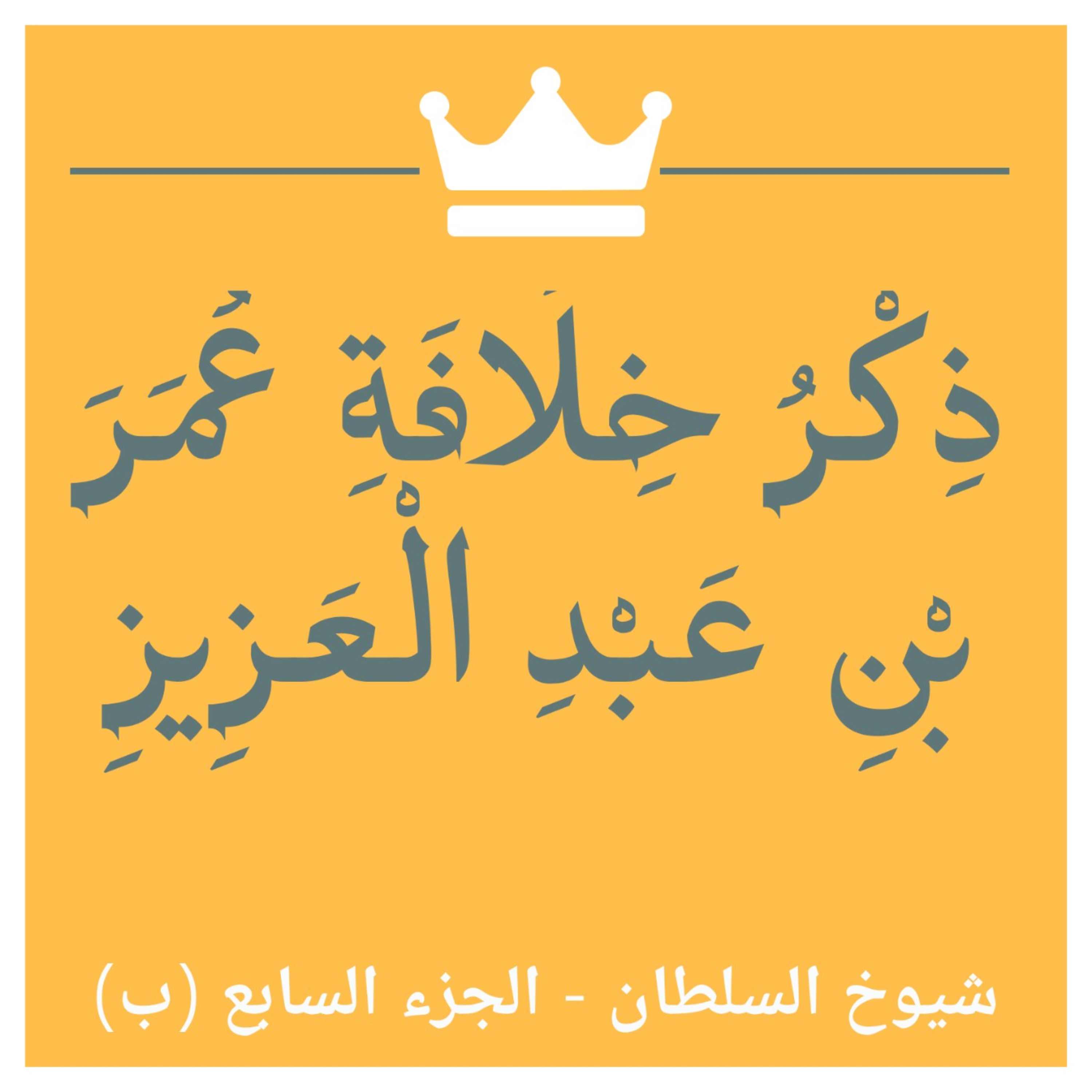 018 : شيوخ السلطان 7 (ب) - قراءة نص "خلافة عمر بن عبد العزيز"