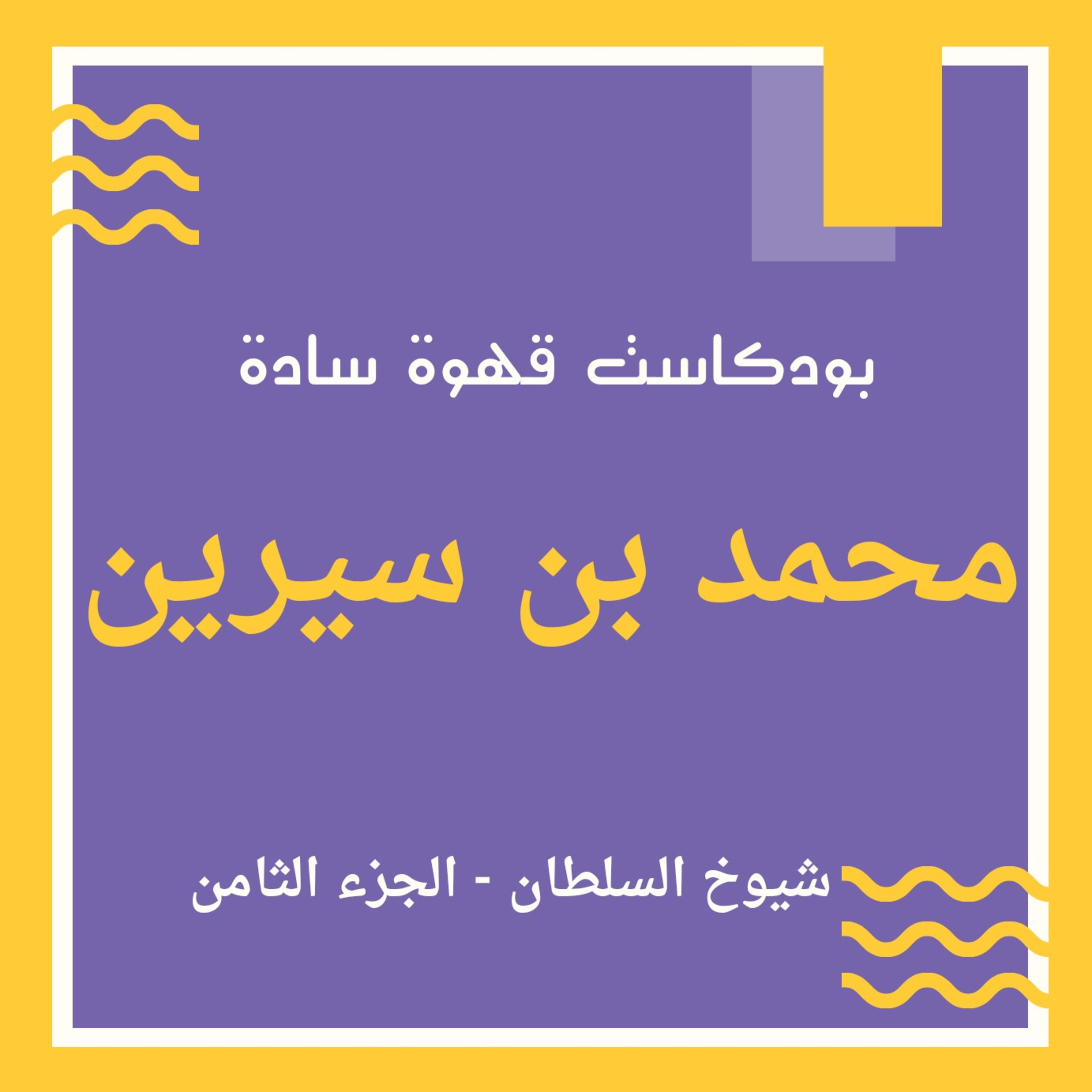 019 : شيوخ السلطان 8 - محمد بن سيرين