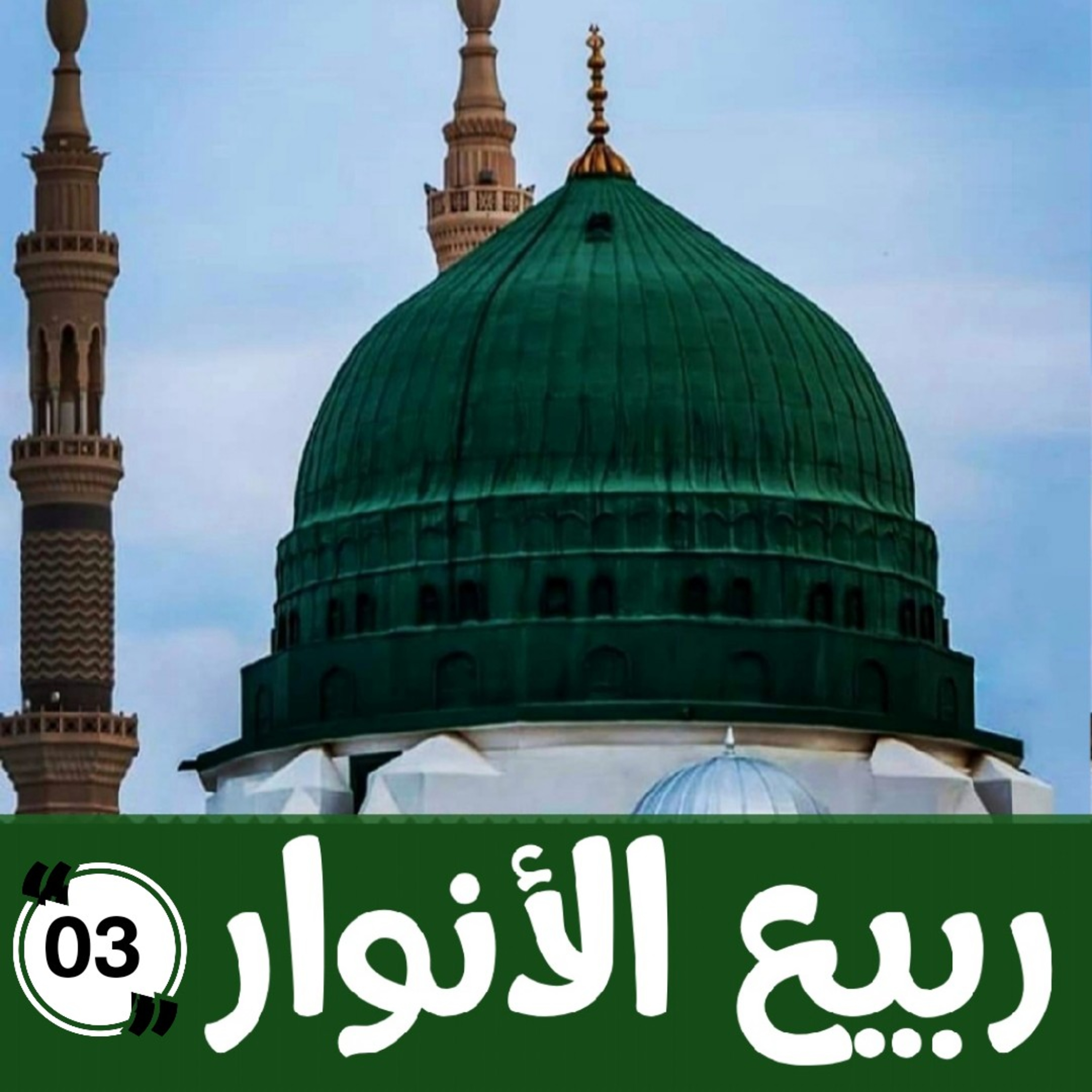 022 : ربيع الأنوار 3 - مولد الدردير