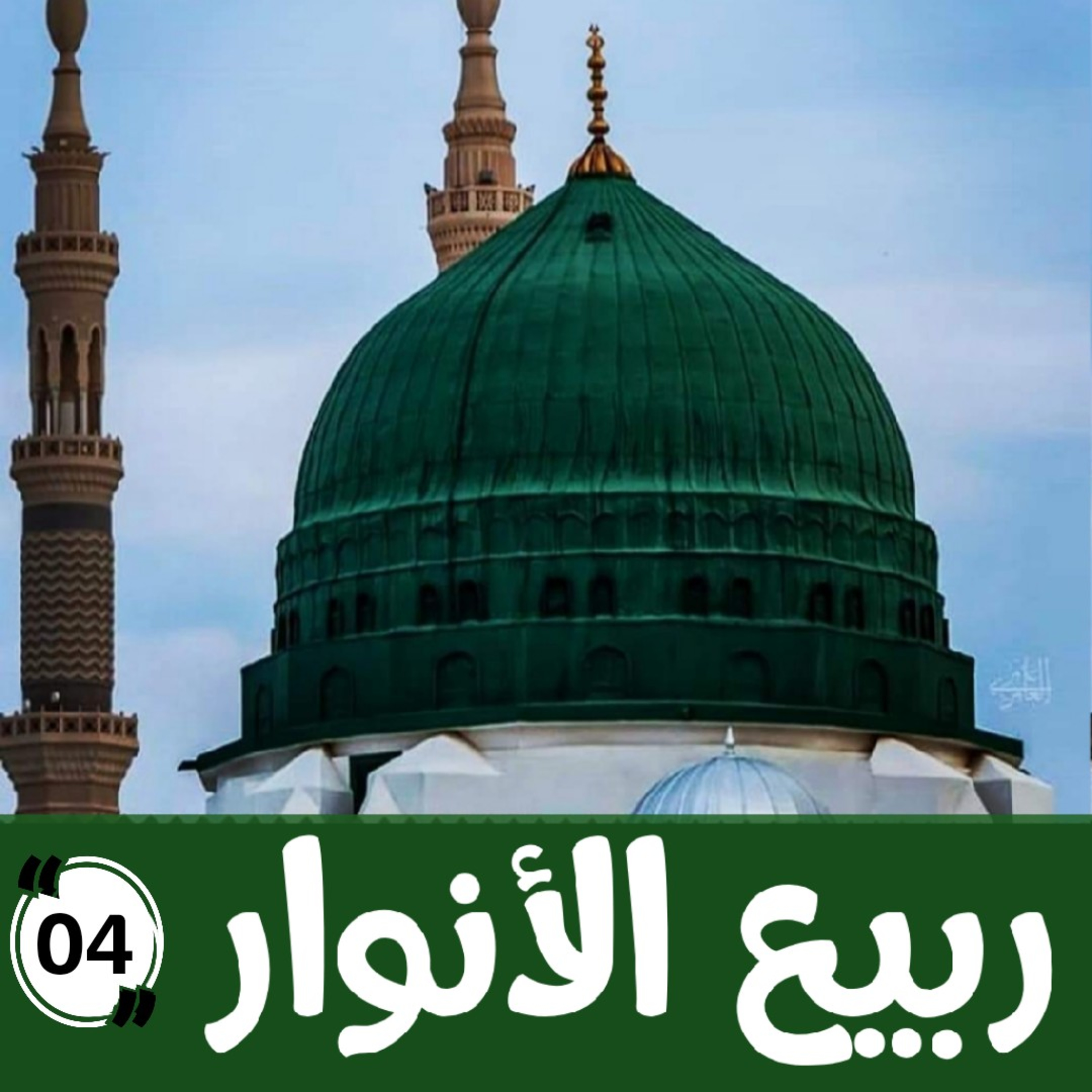 023 : ربيع الأنوار 4 - مولد الديبعي