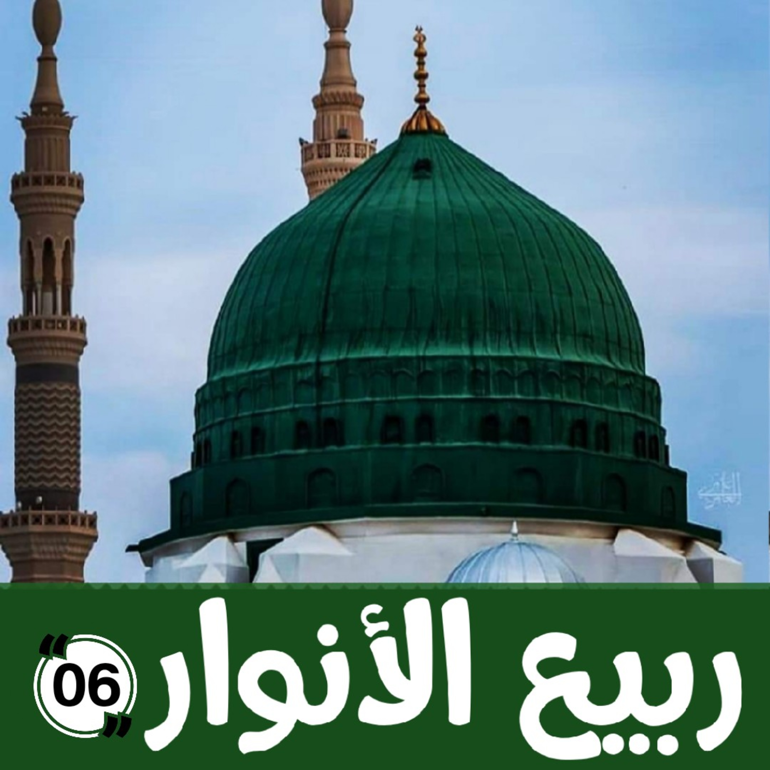 025 : ربيع الأنوار 6 - مولد الضياء اللامع