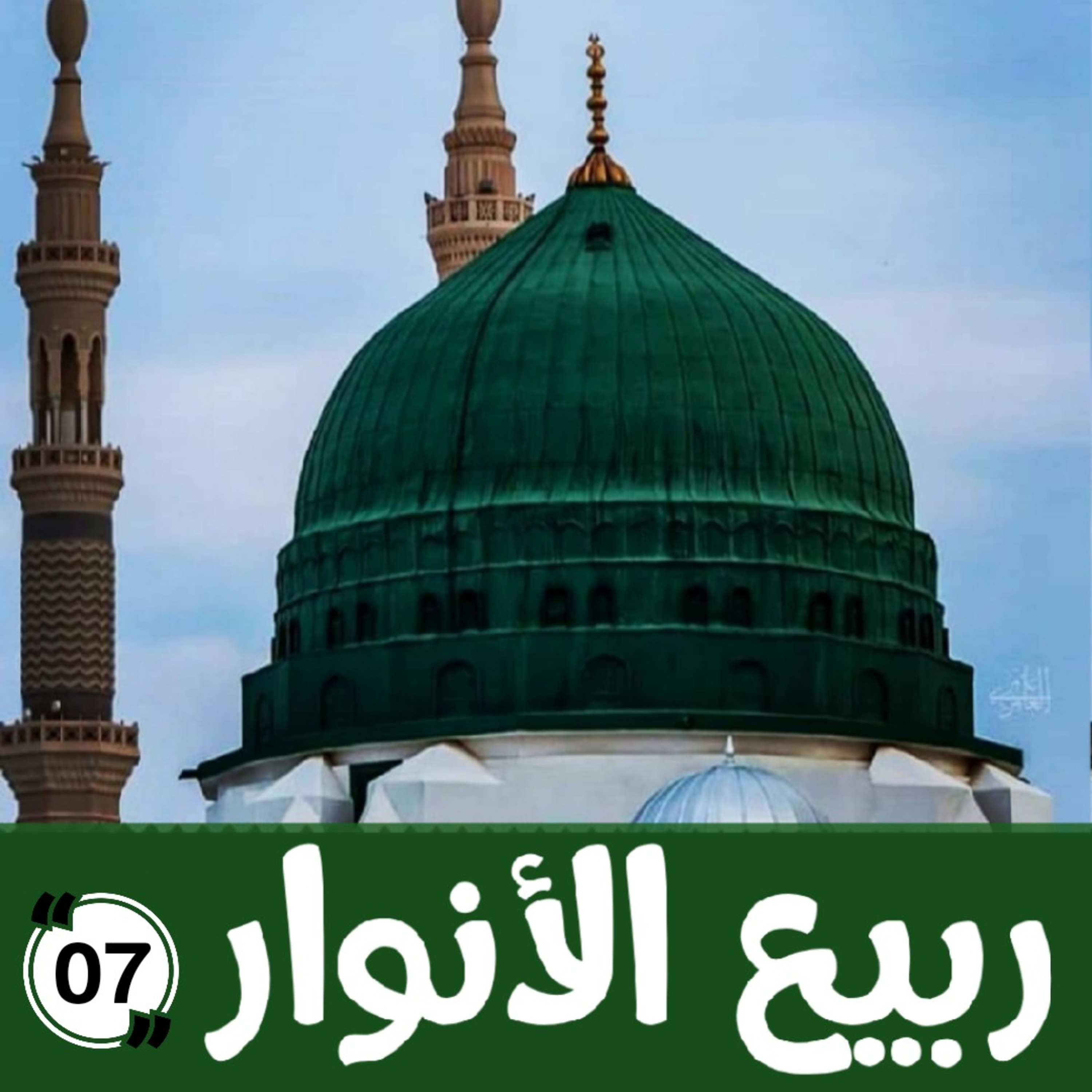 026 : ربيع الأنوار 7 - مولد ذخيرة الاذكياء