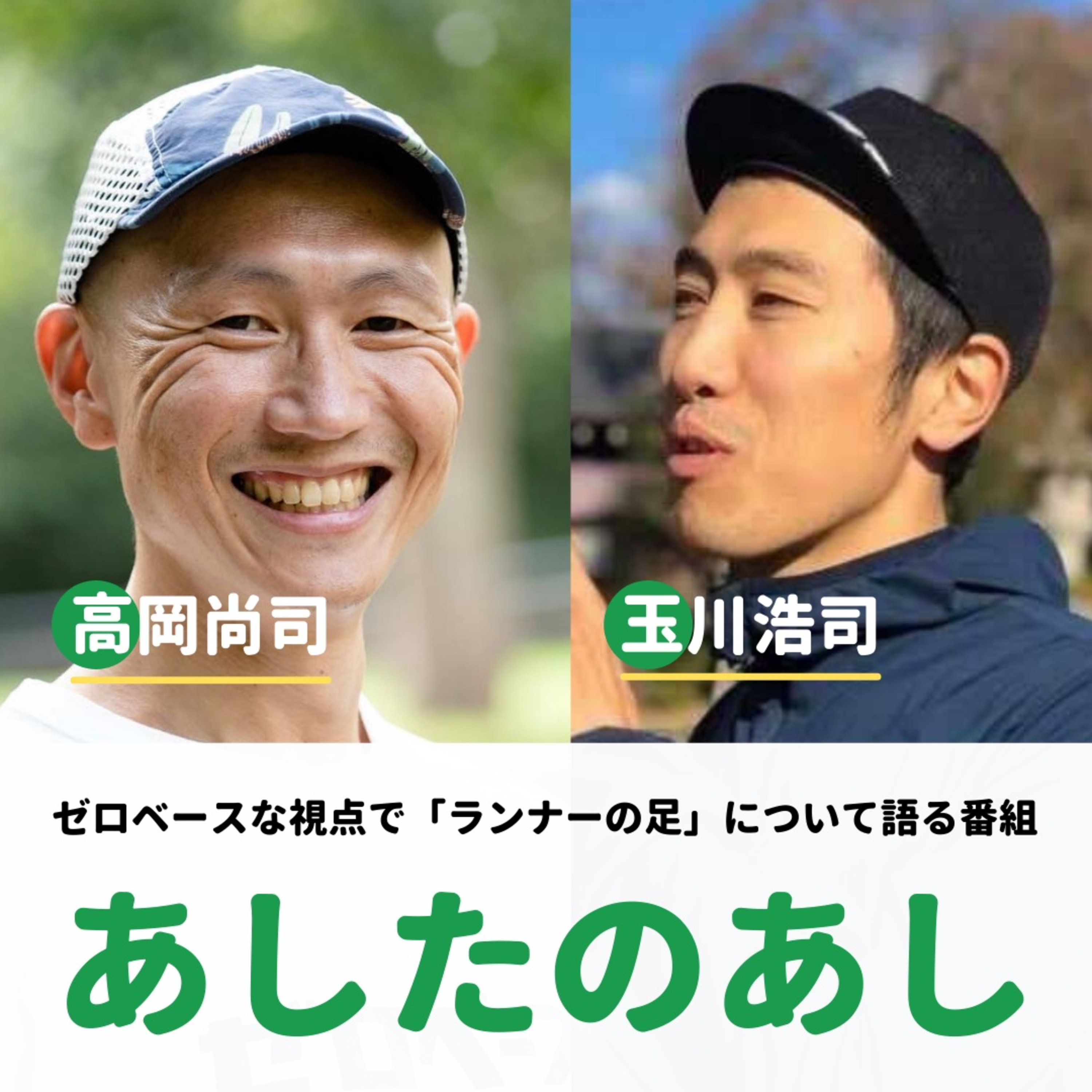 ゼロベースランニング・ポッドキャスト