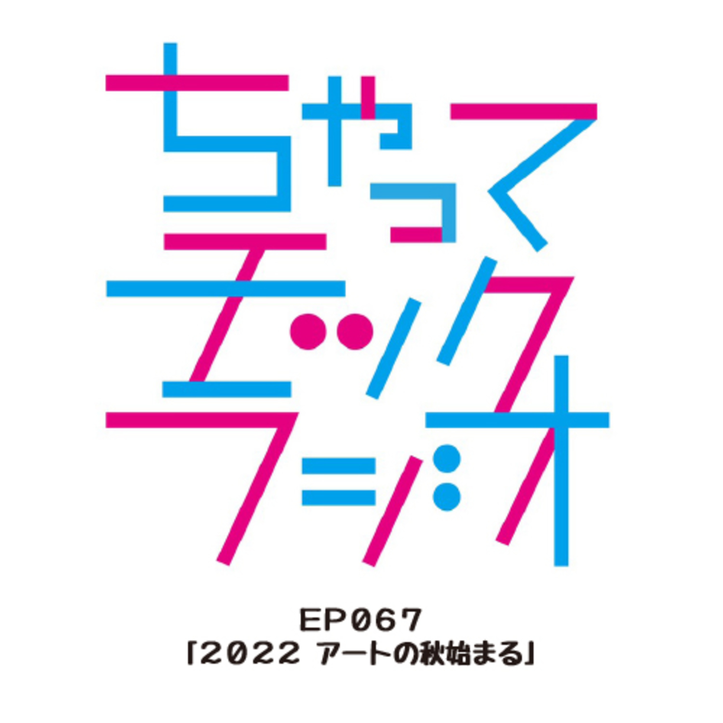 EP067「2022 アートの秋始まる」 episode artwork