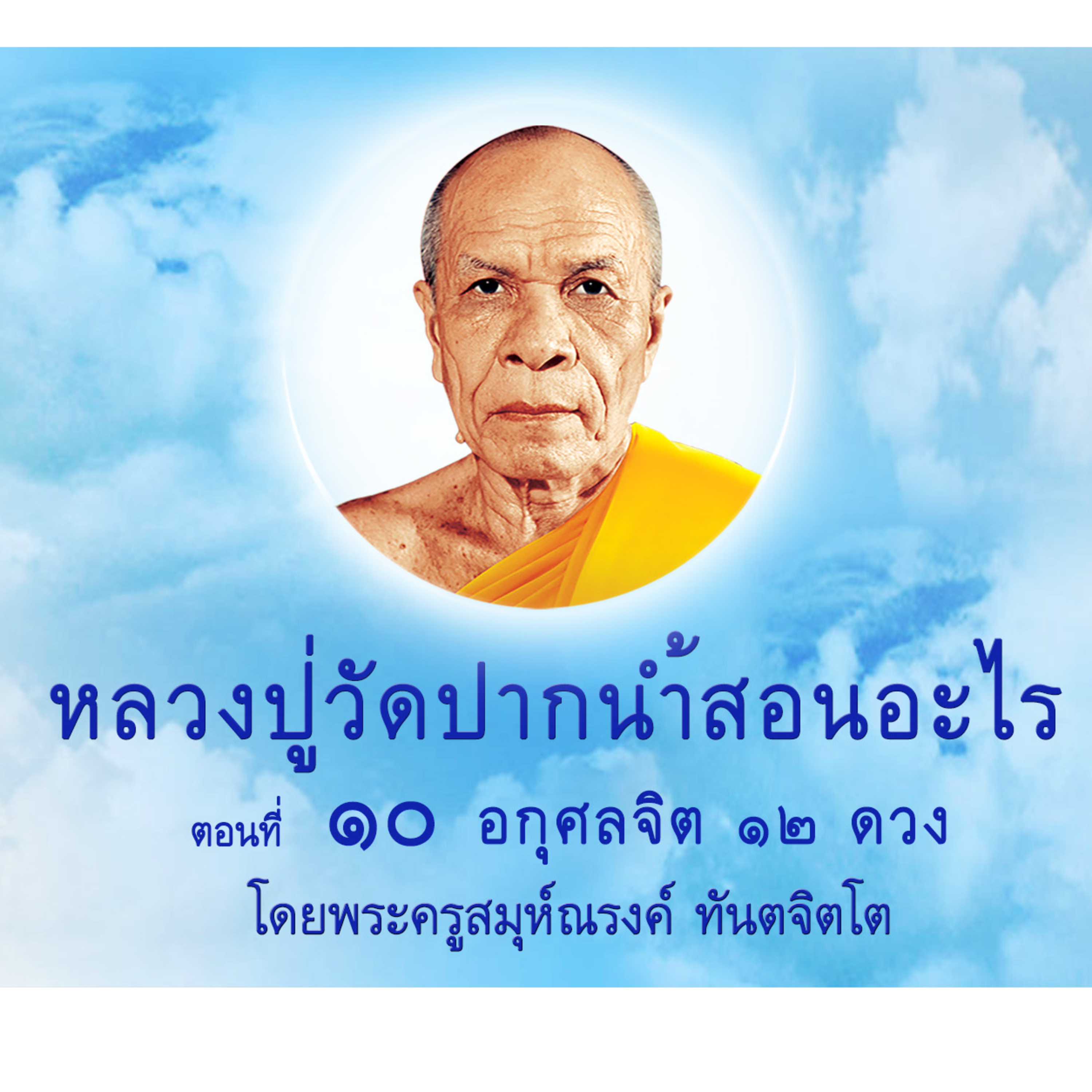 Ep0010-อกุศลจิต 12 ดวง