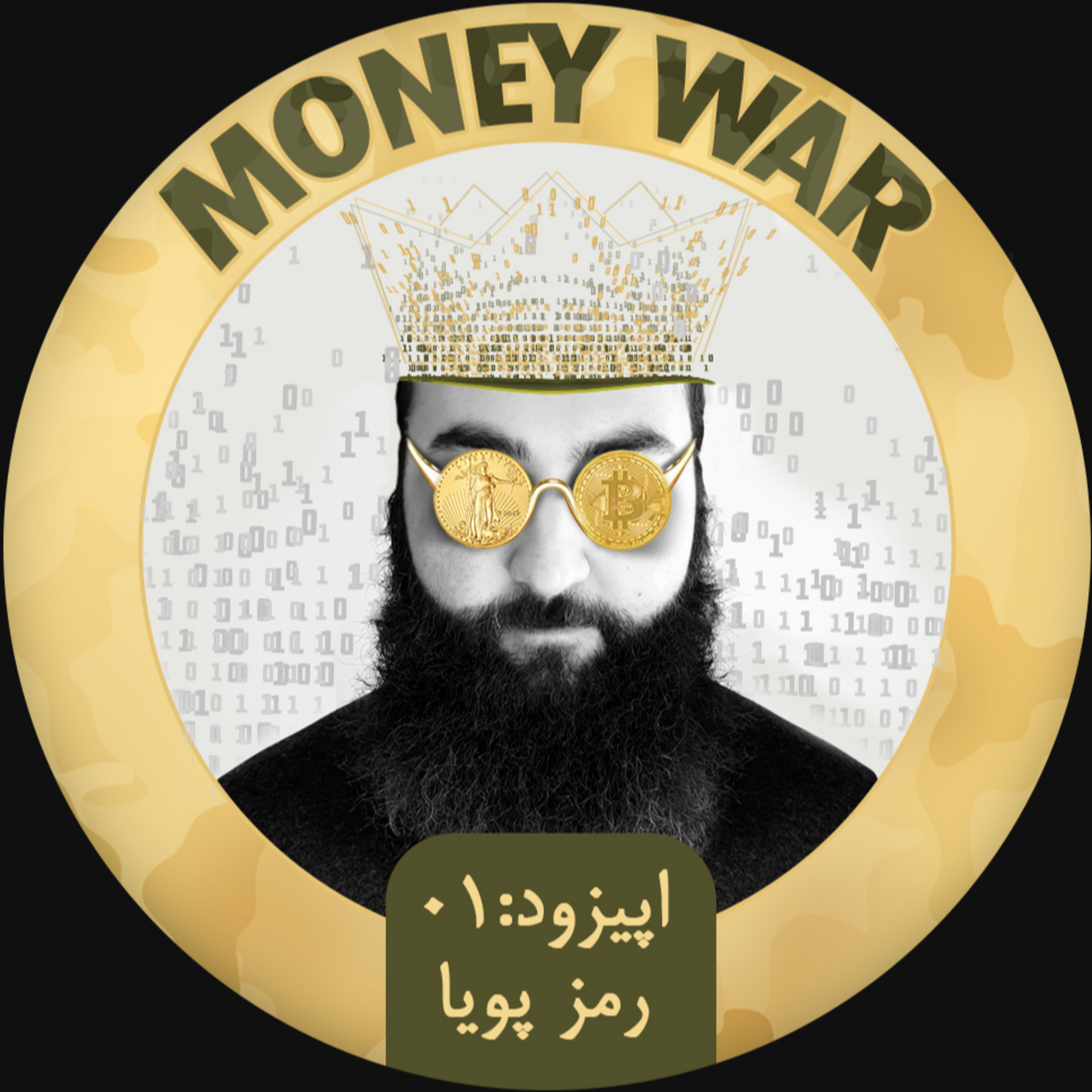 قسمت اول: پشت پرده رمز دوم پویا episode artwork
