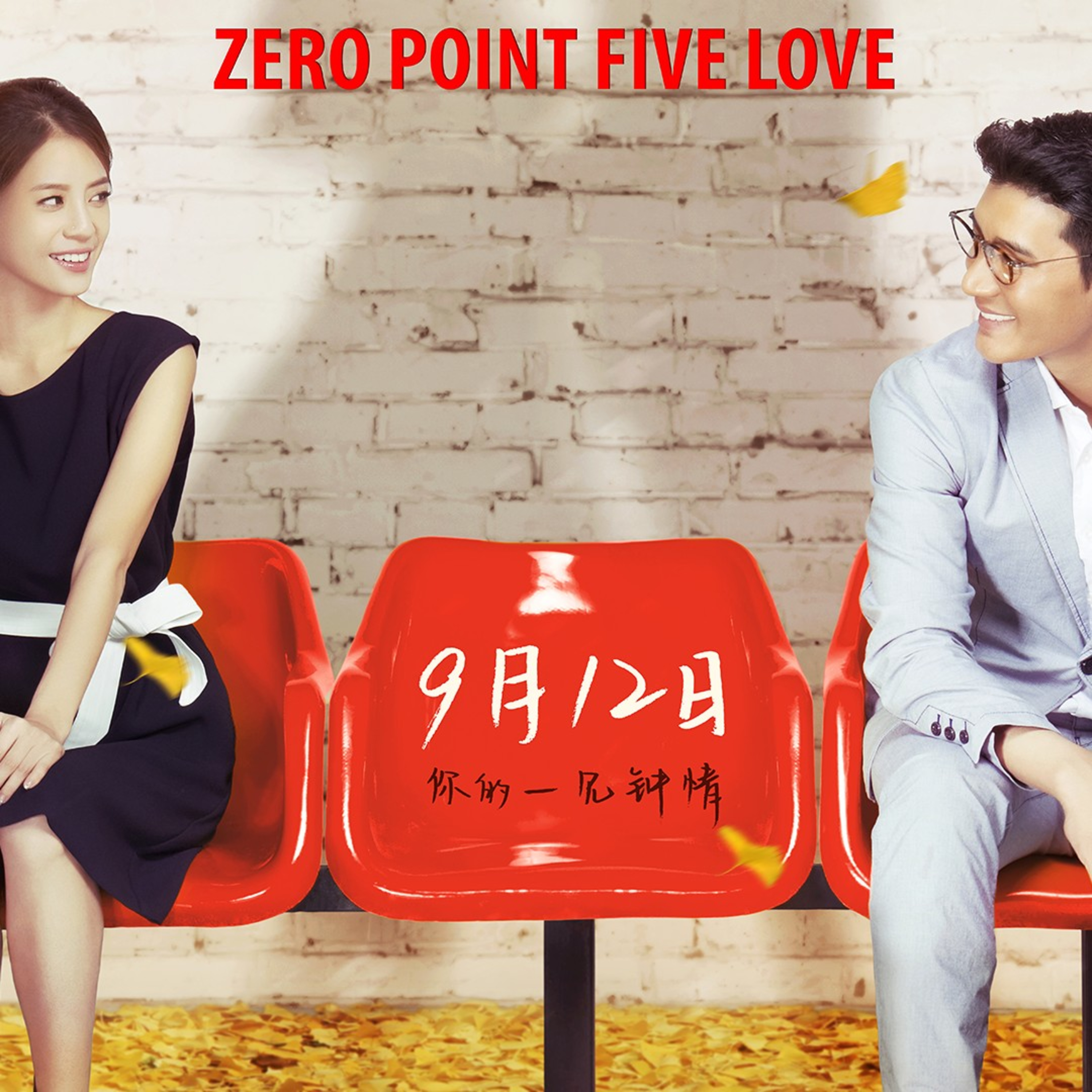 0.5 Amor película de China episode artwork