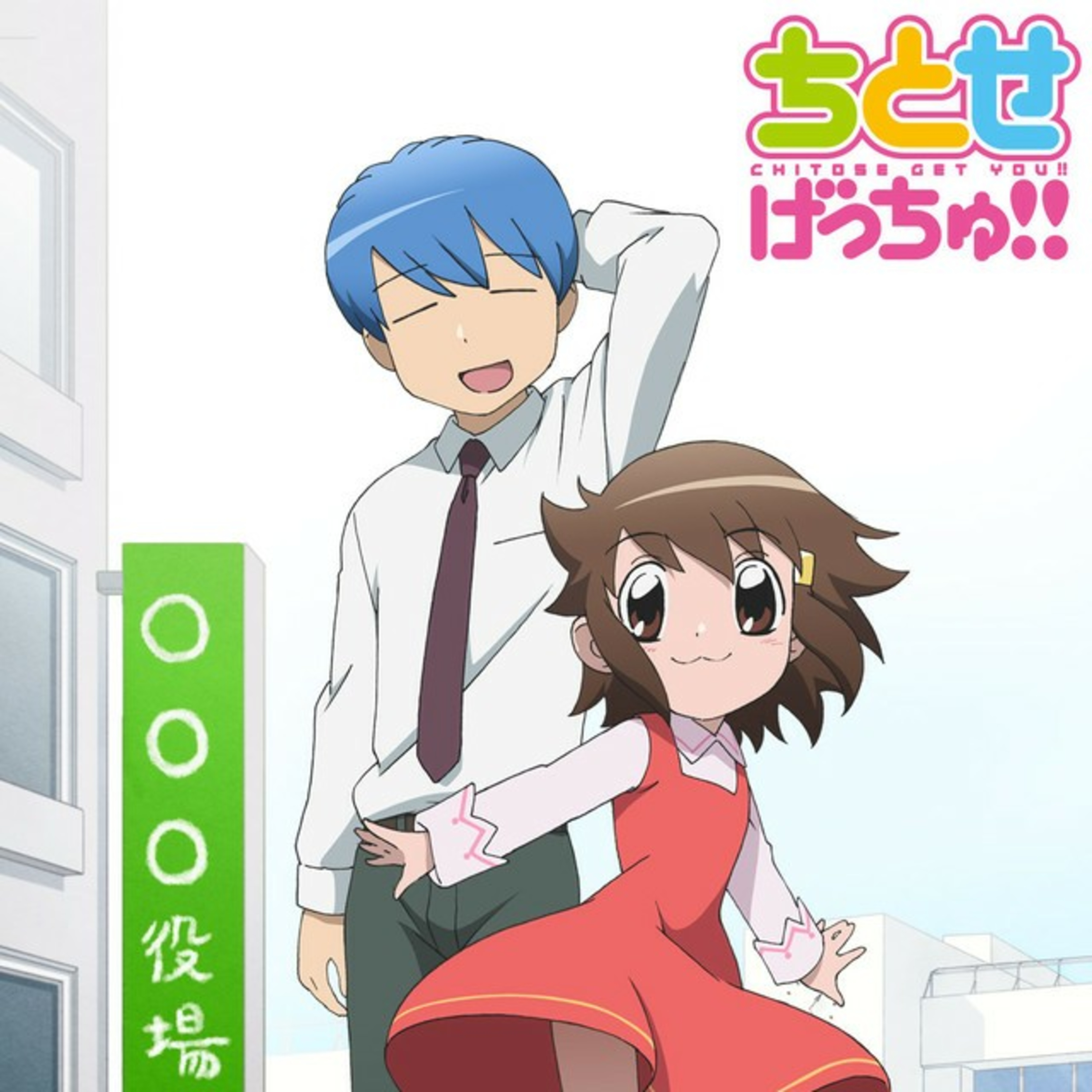 Los días de Chitose chan anime español  episode artwork