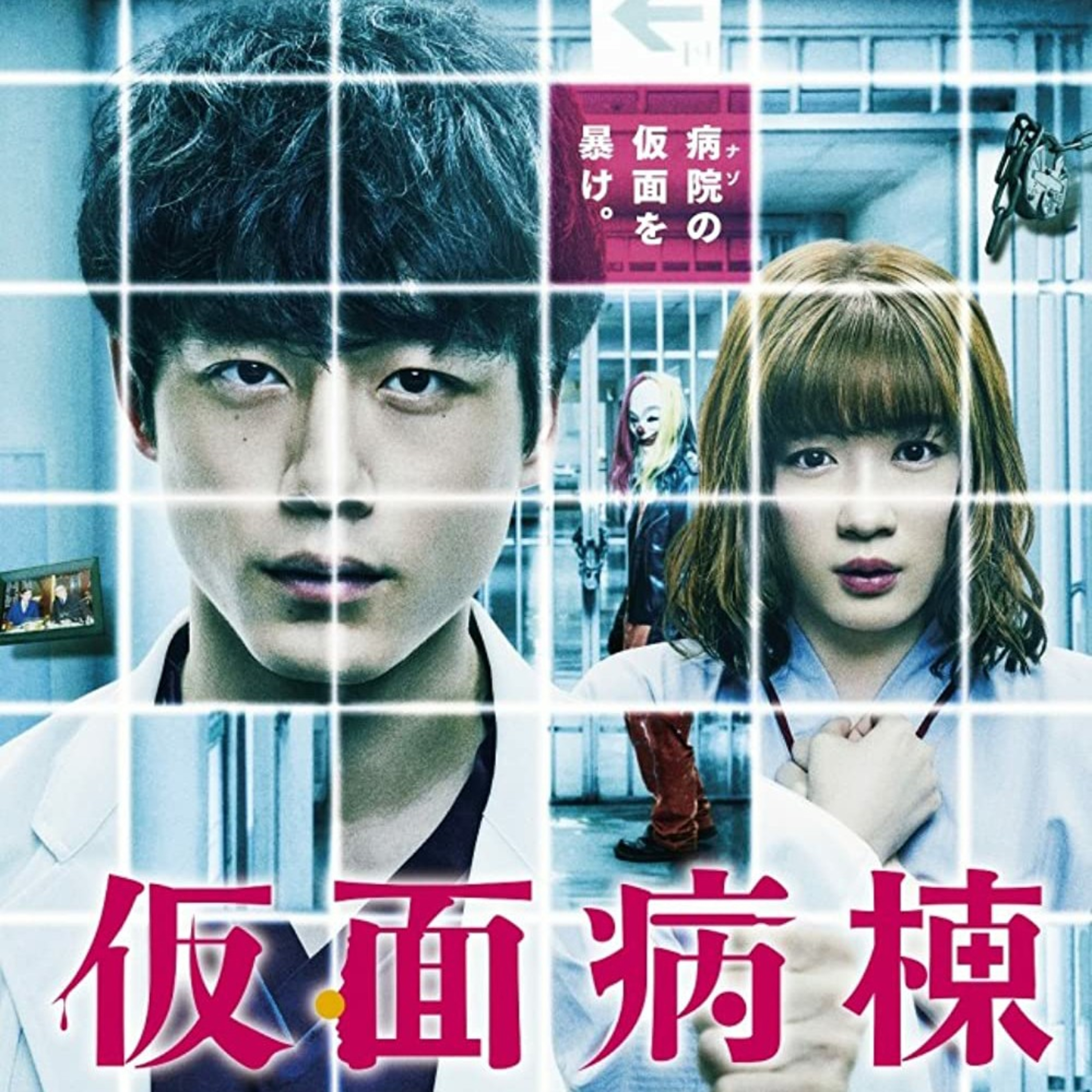 Sala enmascarada película japonesa  episode artwork